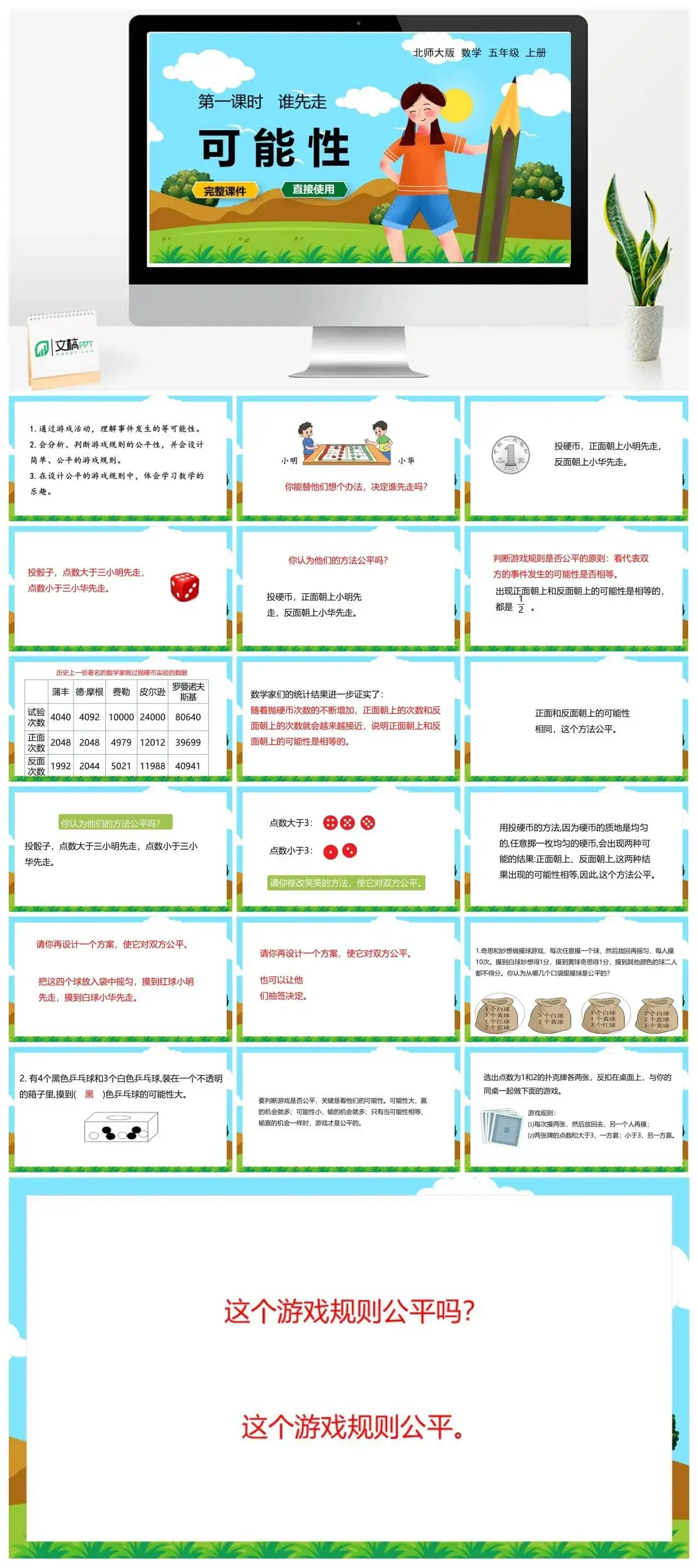 北师大五年级数学上册北师大数学五年级（上）第七单元可能性 谁先走 第2课时
