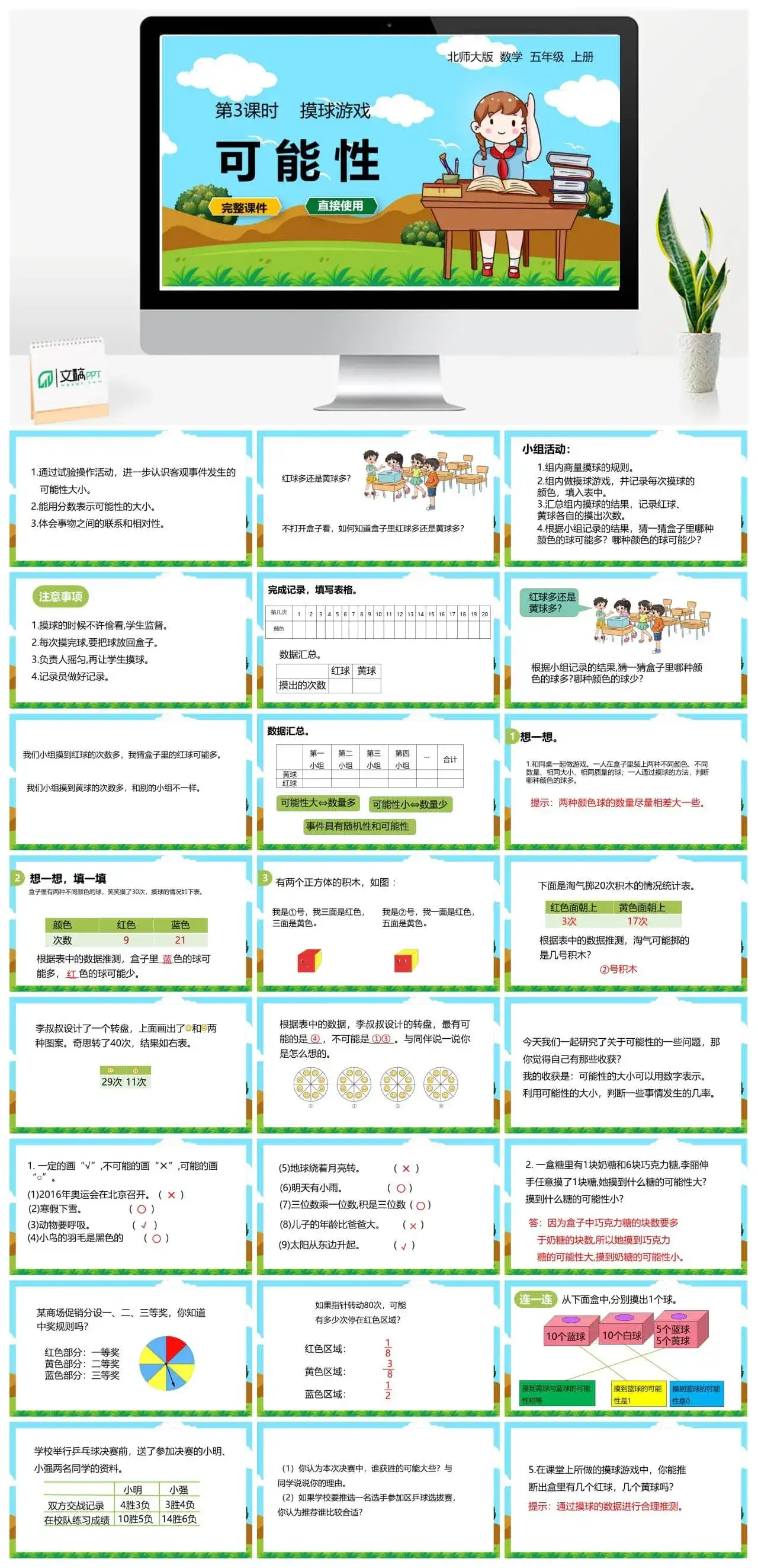 北师大五年级数学上册北师大数学五年级（上）第七单元可能性 摸球游戏 第3课时