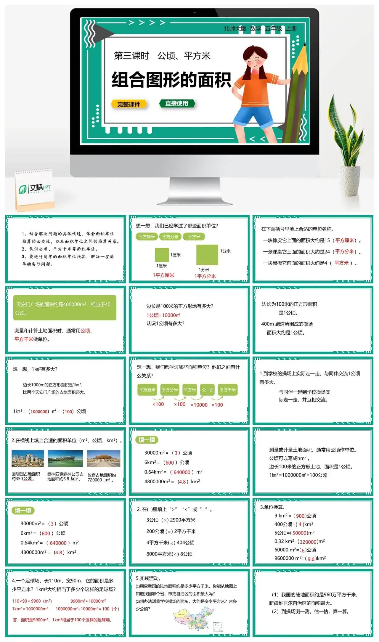 北师大五年级数学上册北师大数学五年级（上）第六单元组合图形的面积公顷、平方米 第3课时