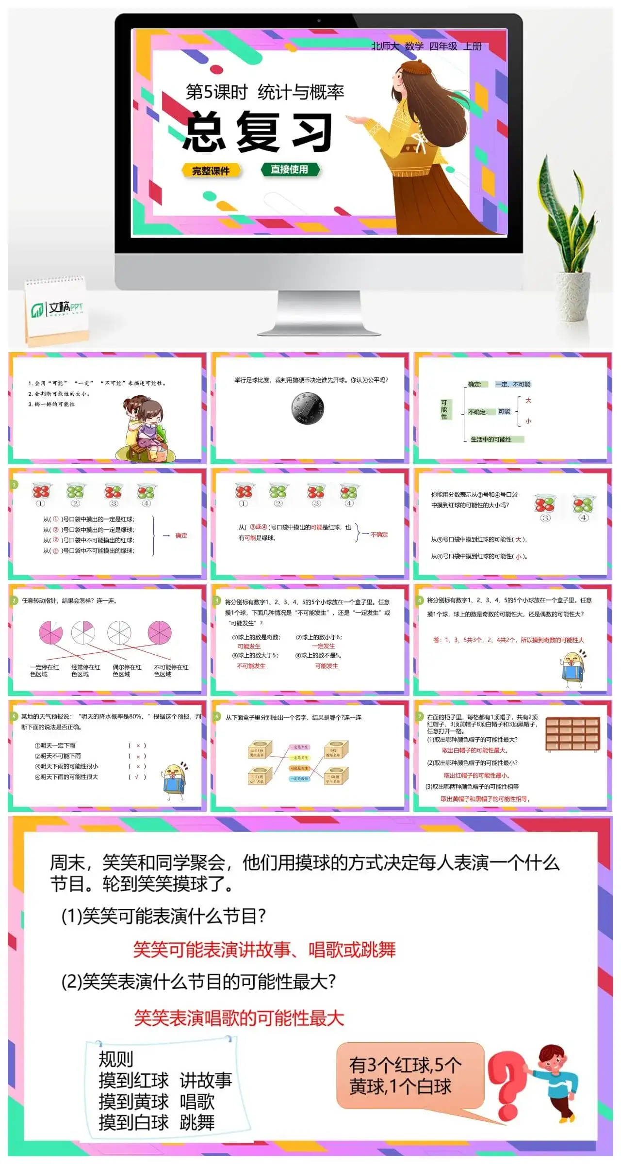 北师大四年级数学上册北师4上总复习统计与概率