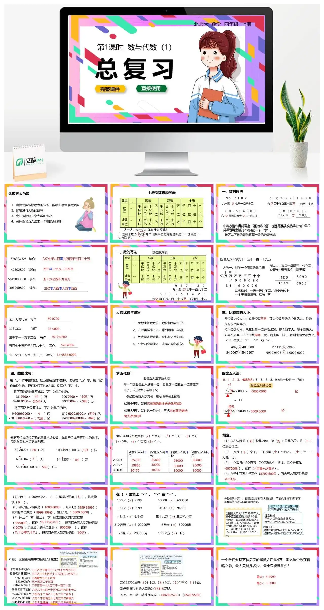 北师大四年级数学上册北师4上总复习数与代数（1）