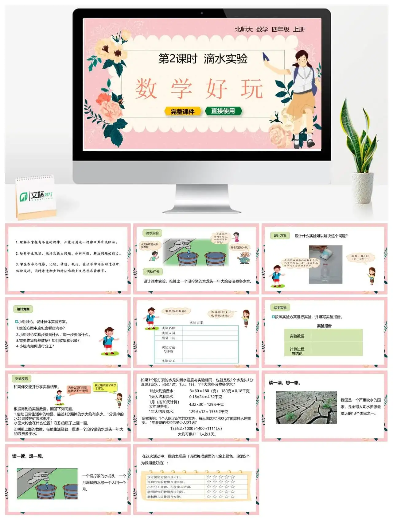 北师大四年级数学上册北师4上数学好玩-滴水实验