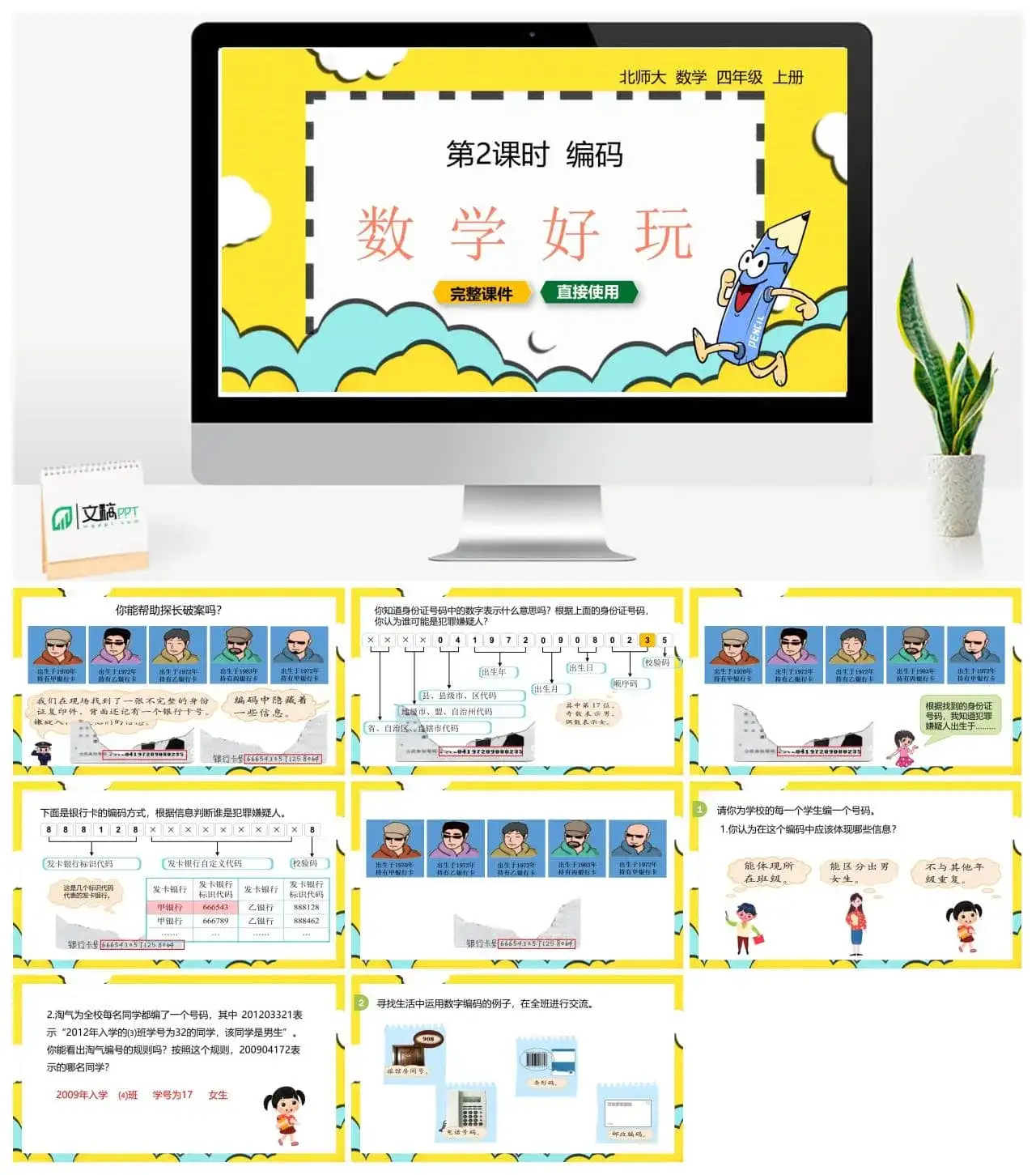 北师大四年级数学上册北师4上数学好玩-编码