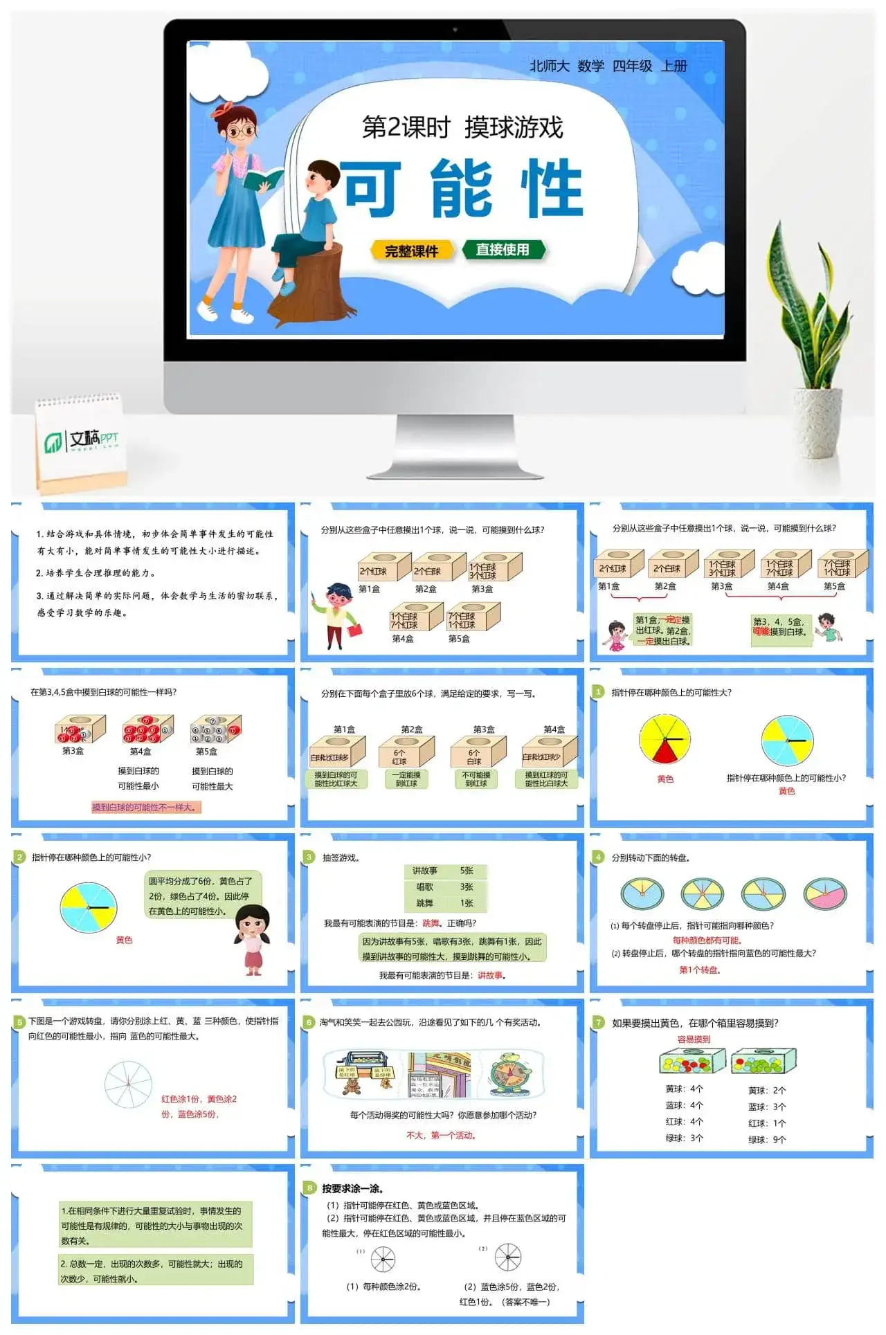北师大四年级数学上册北师4上8.2摸球游戏