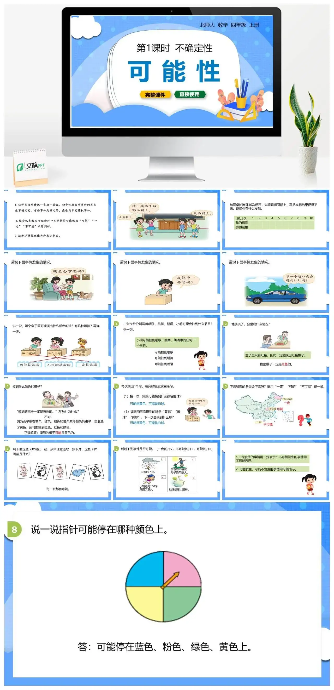 北师大四年级数学上册北师4上8.1不确定性