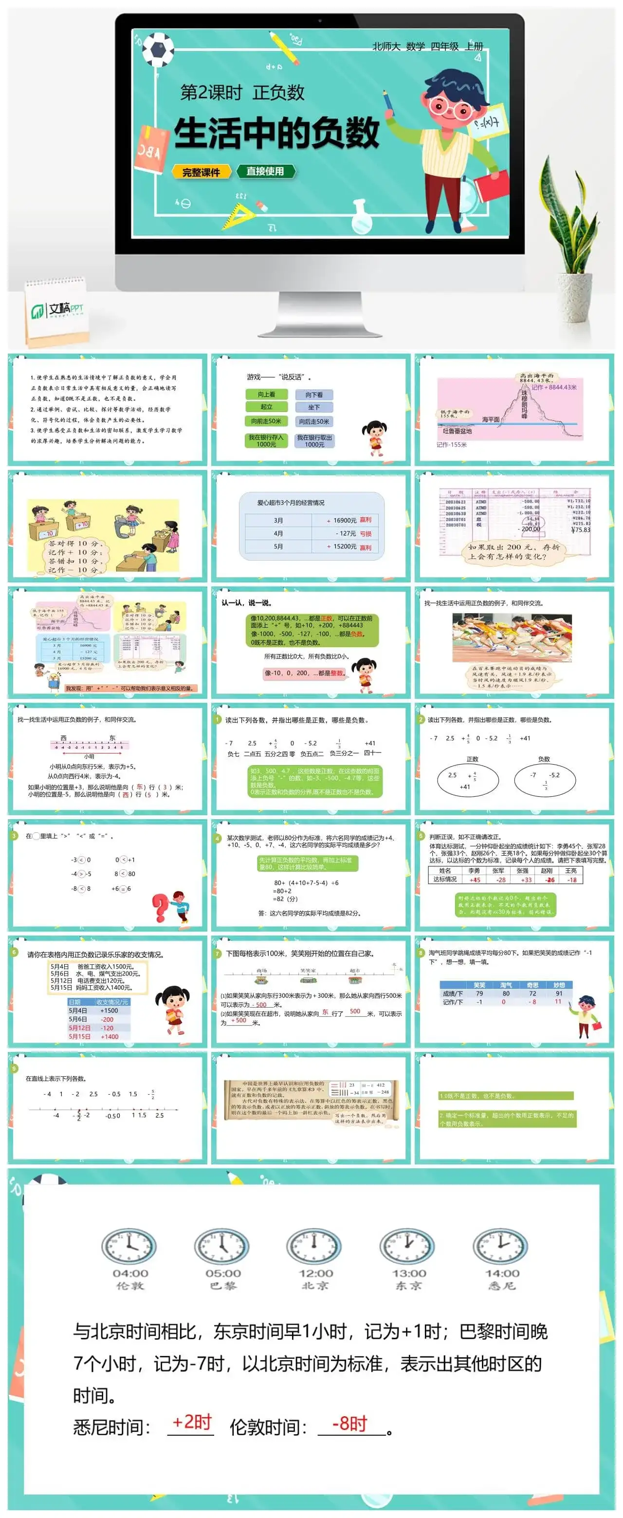 北师大四年级数学上册北师4上7.2正负数