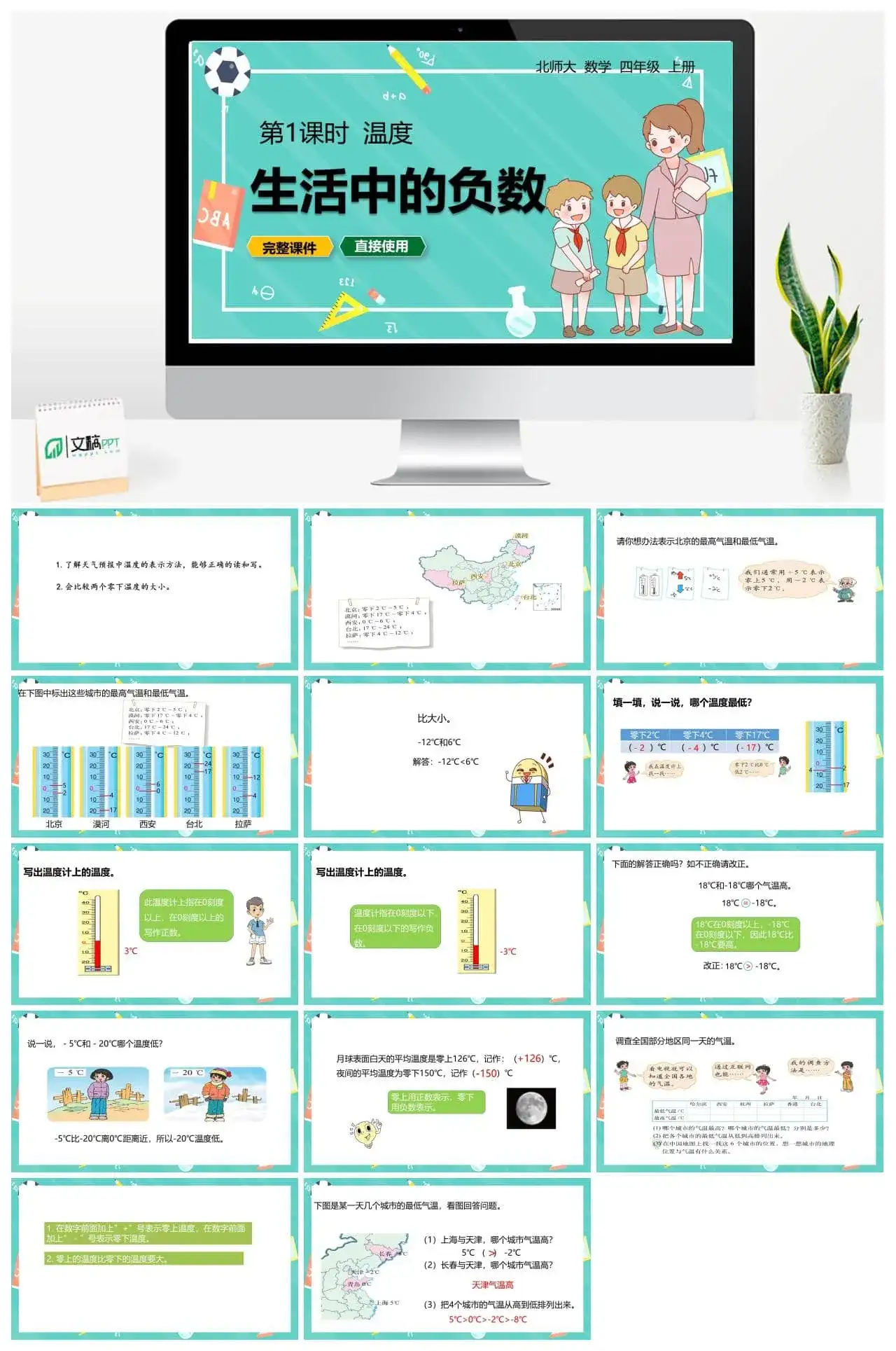 北师大四年级数学上册北师4上7.1温度