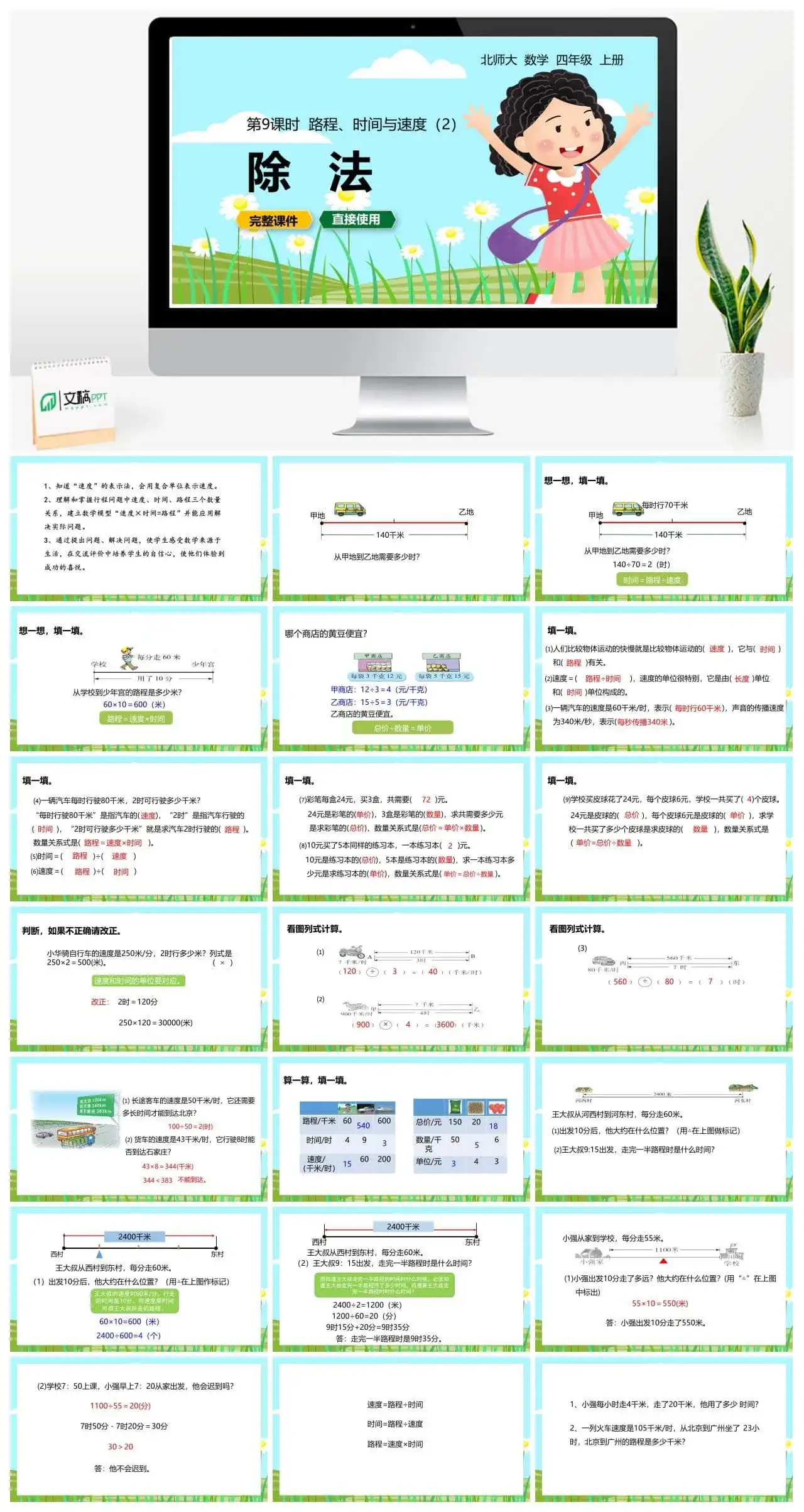 北师大四年级数学上册北师4上6.10路程、时间与速度（2）