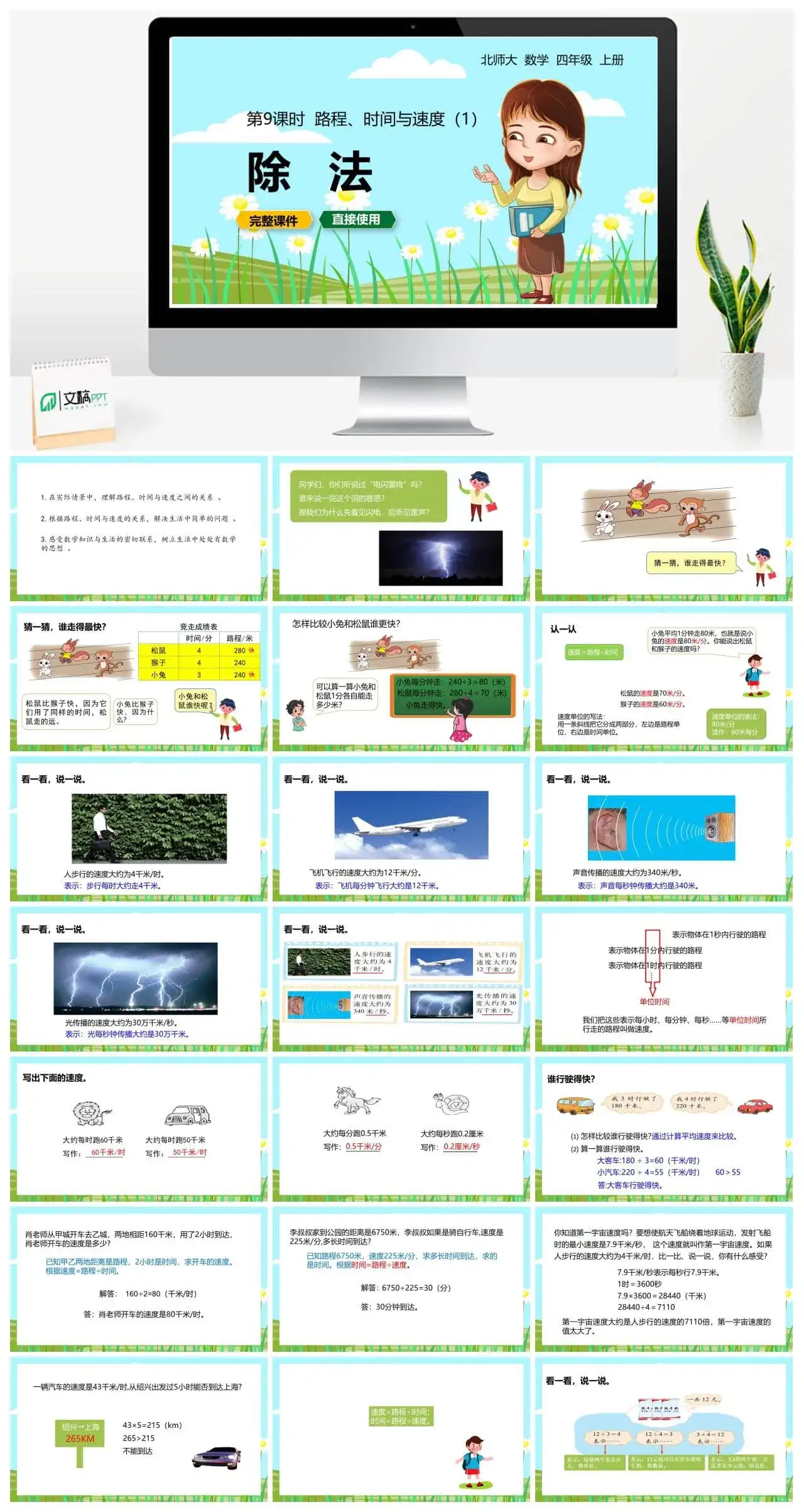 北师大四年级数学上册北师4上6.9除法路程时间与速度