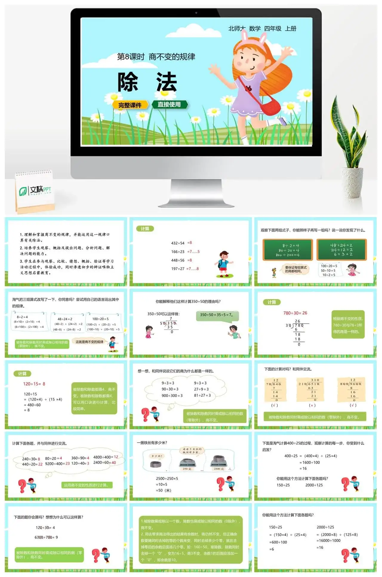 北师大四年级数学上册北师4上6.8商不变的规律