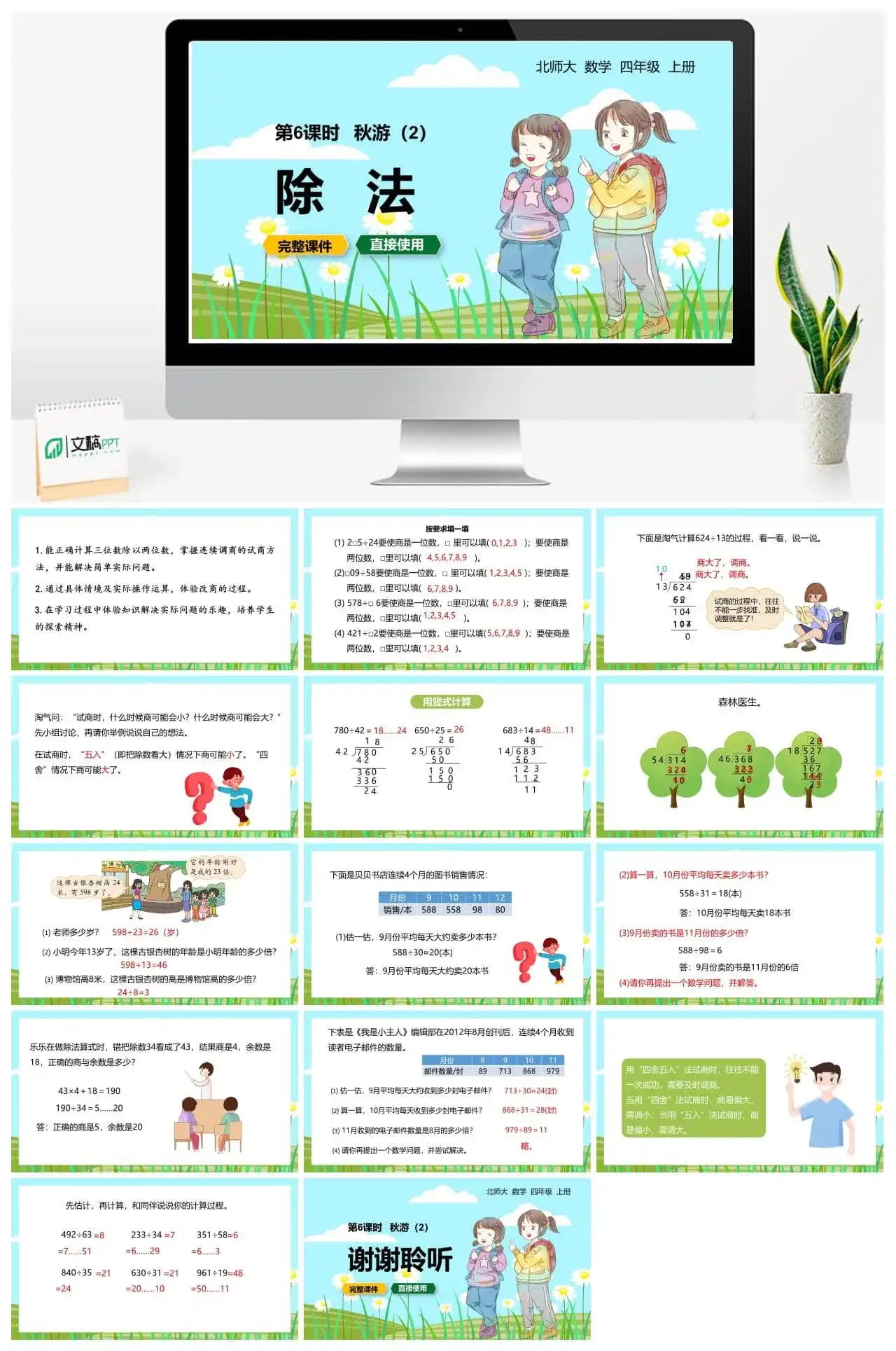 北师大四年级数学上册北师4上6.6秋游（2）