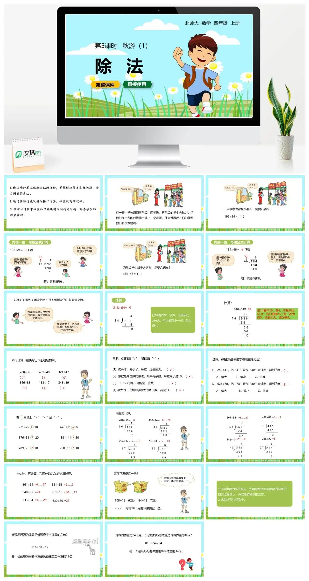 北师大四年级数学上册北师4上6.5秋游（1）