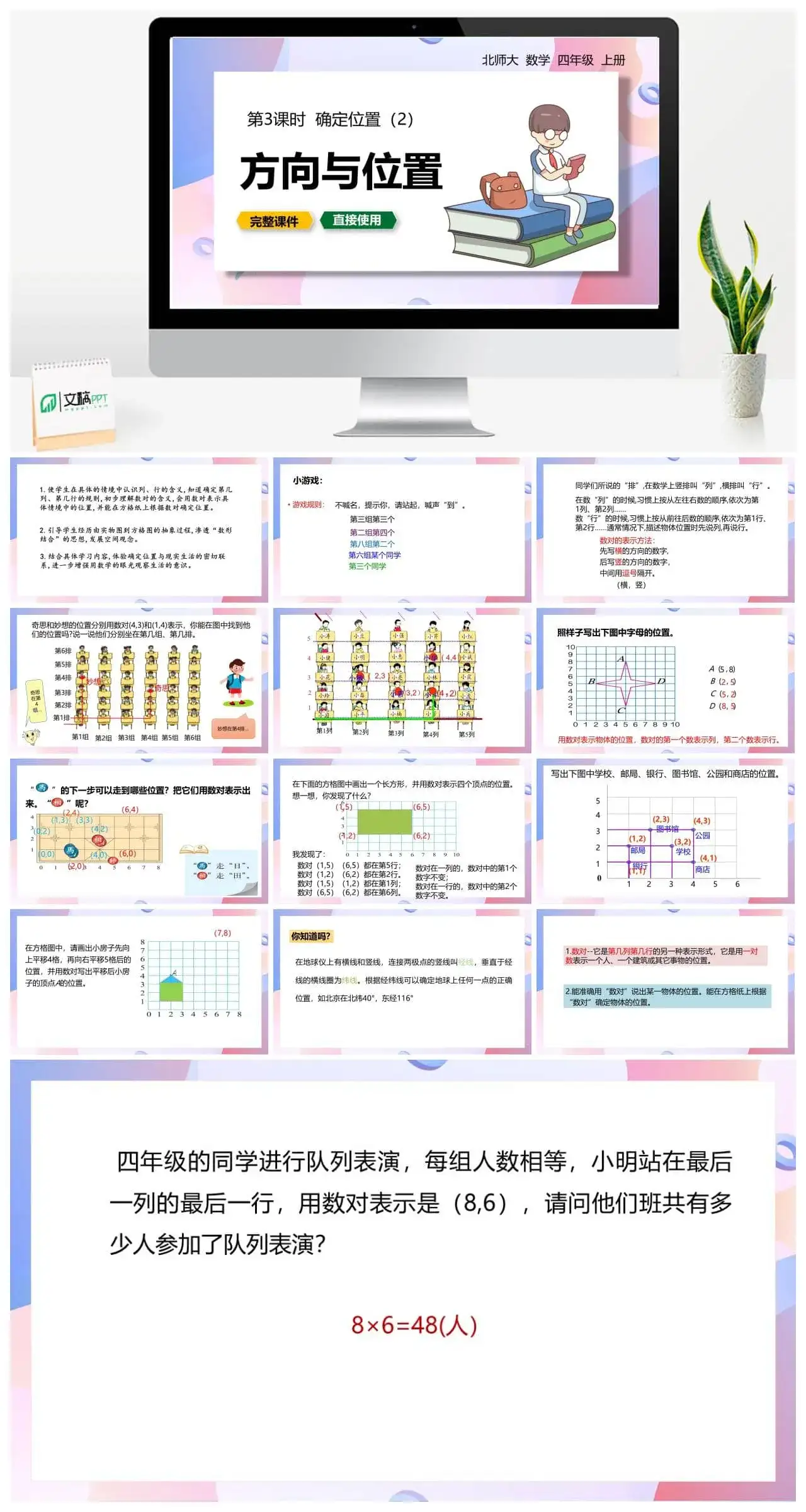北师大四年级数学上册北师4上5.2确定位置（2）