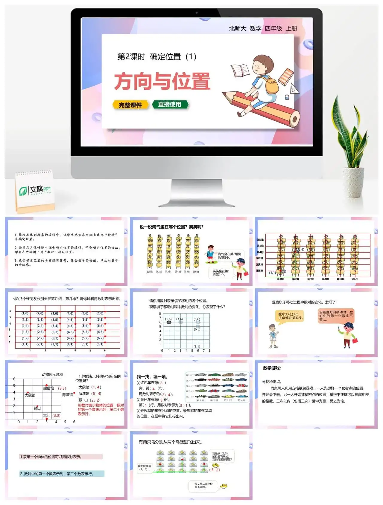 北师大四年级数学上册北师4上5.2确定位置（1）