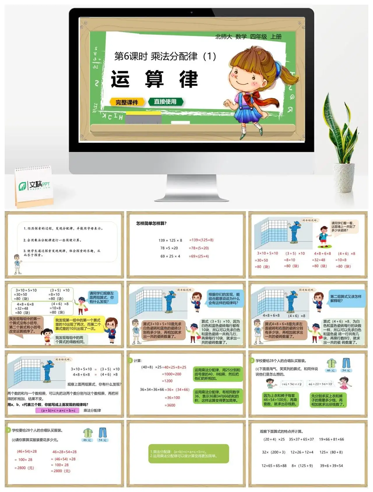 北师大四年级数学上册北师4上4.6乘法分配律（1）