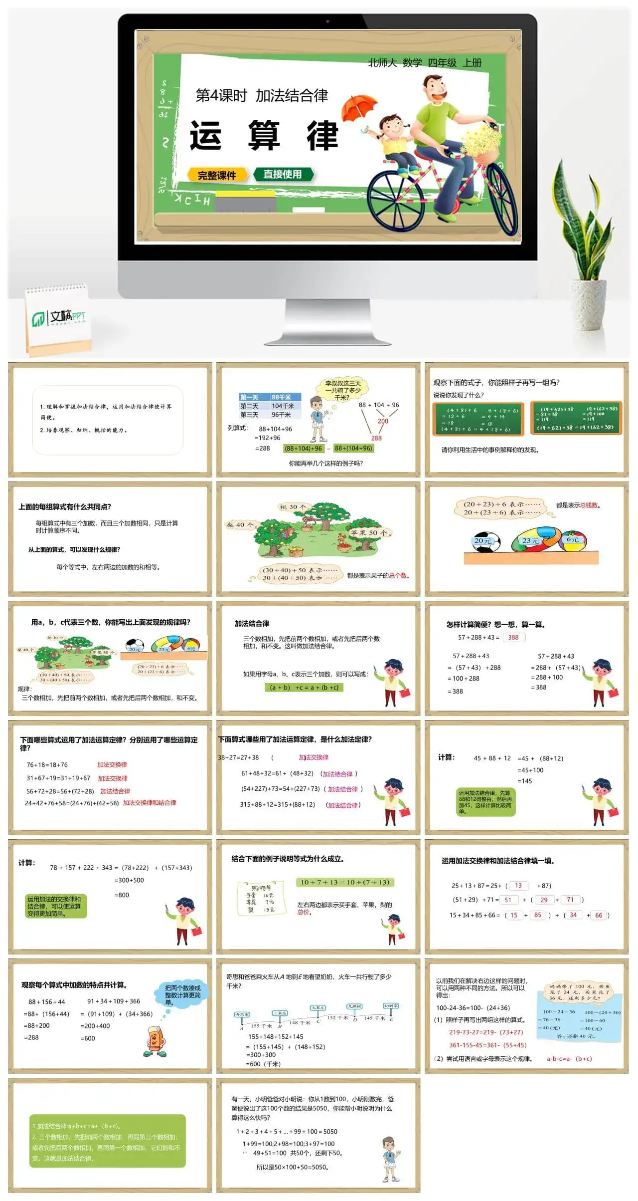 北师大四年级数学上册北师4上4.4加法结合律