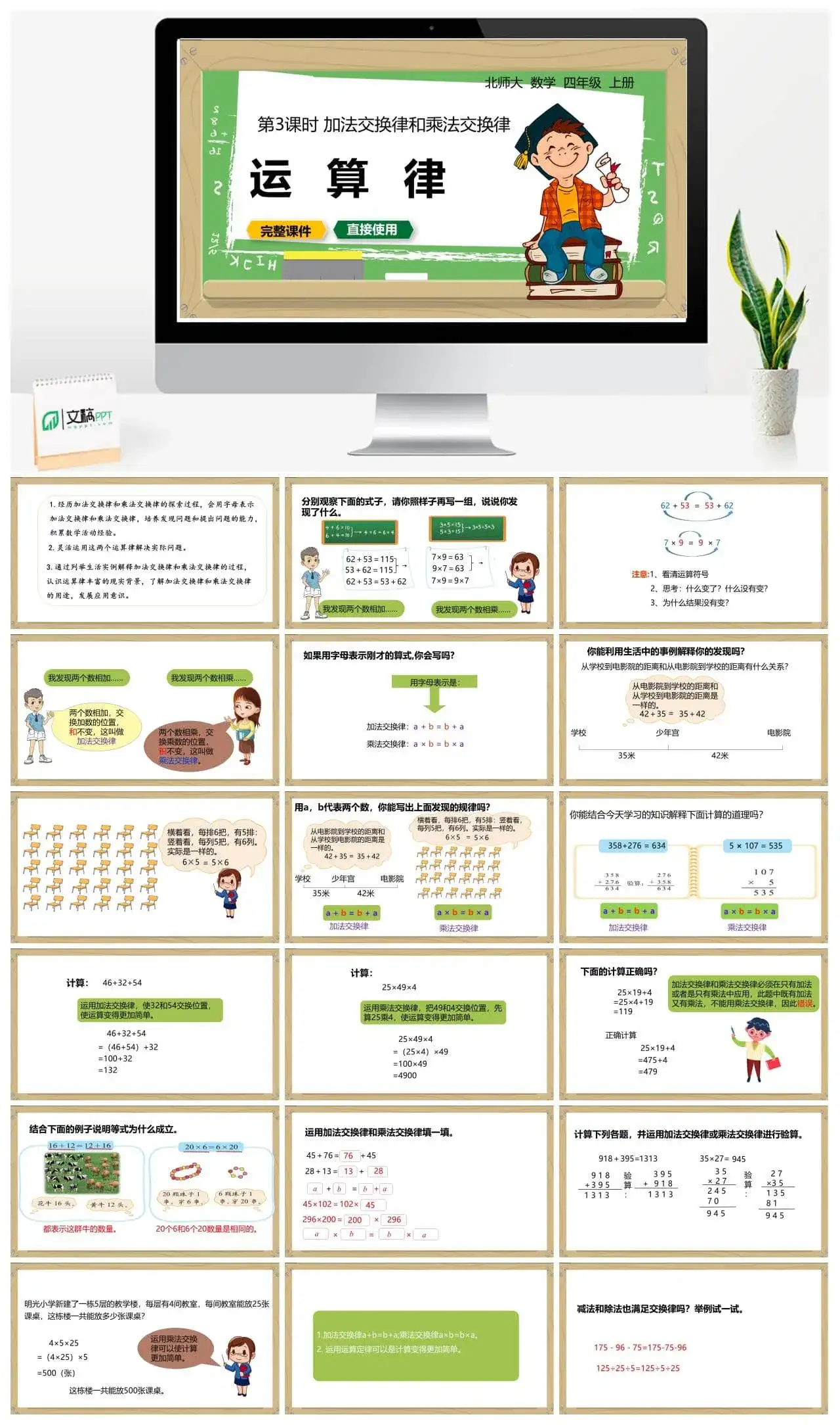 北师大四年级数学上册北师4上4.3加法交换律和乘法交换律