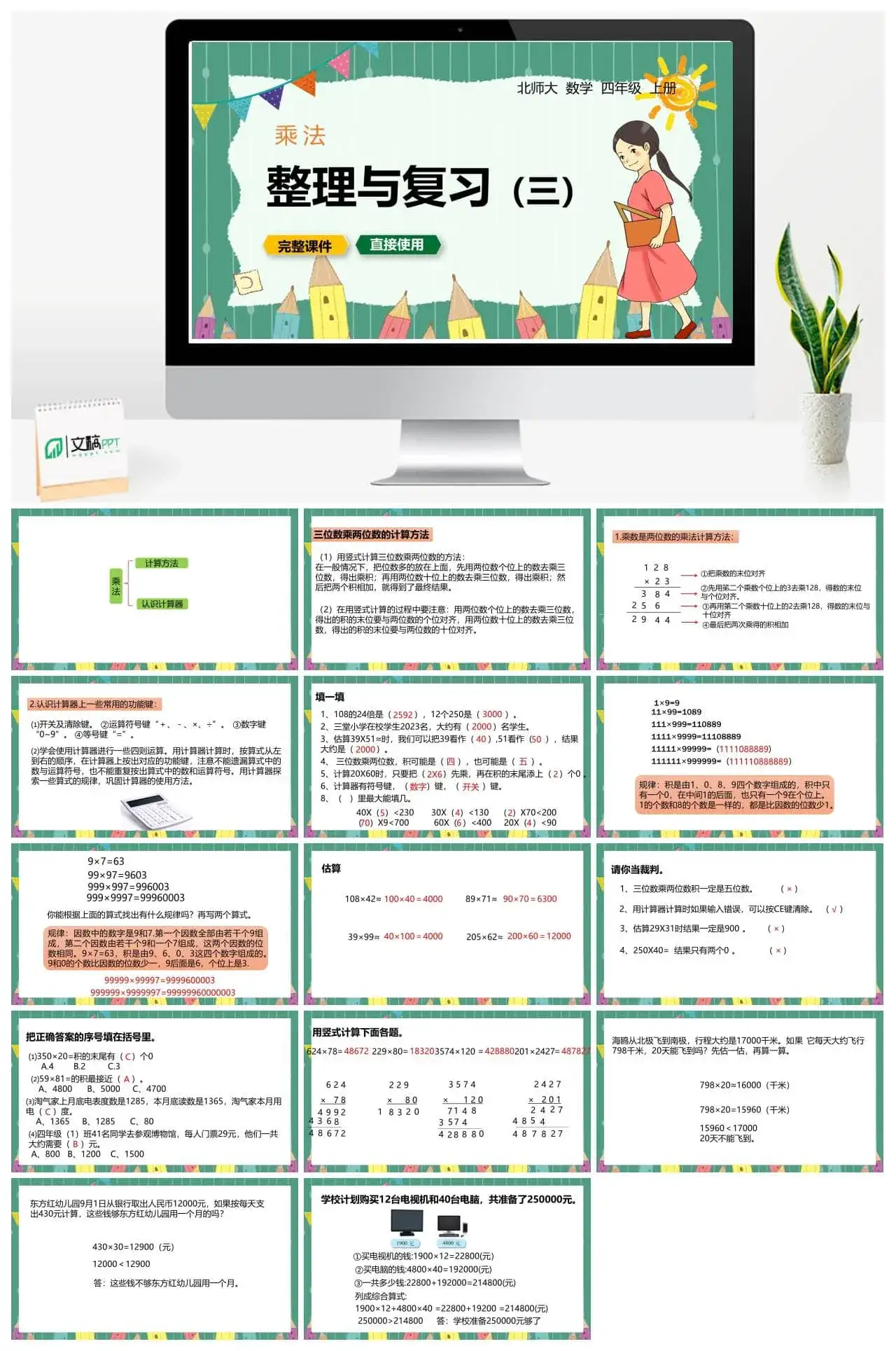 北师大四年级数学上册北师4上3.10整理与复习（三）