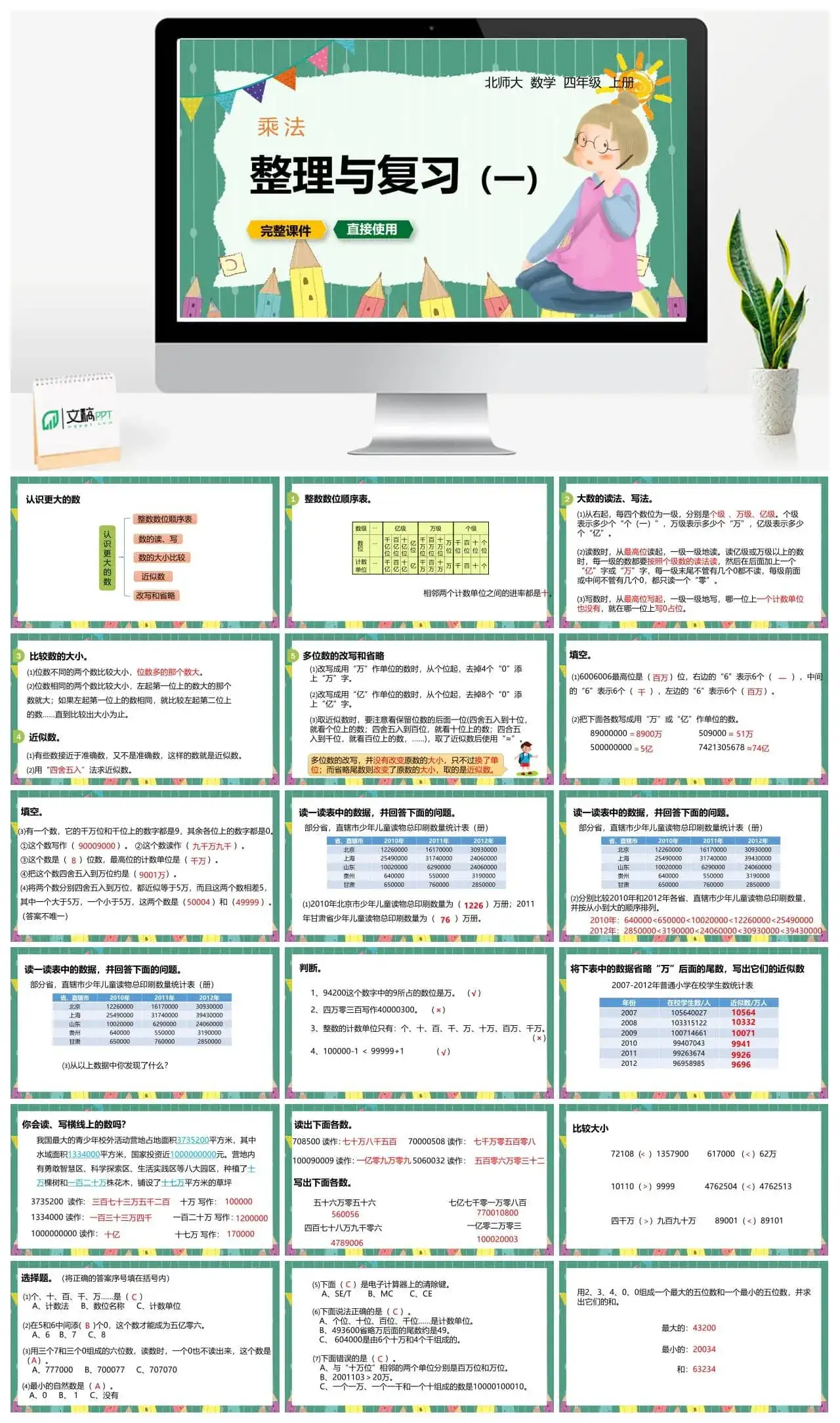 北师大四年级数学上册北师4上3.8整理与复习(一)