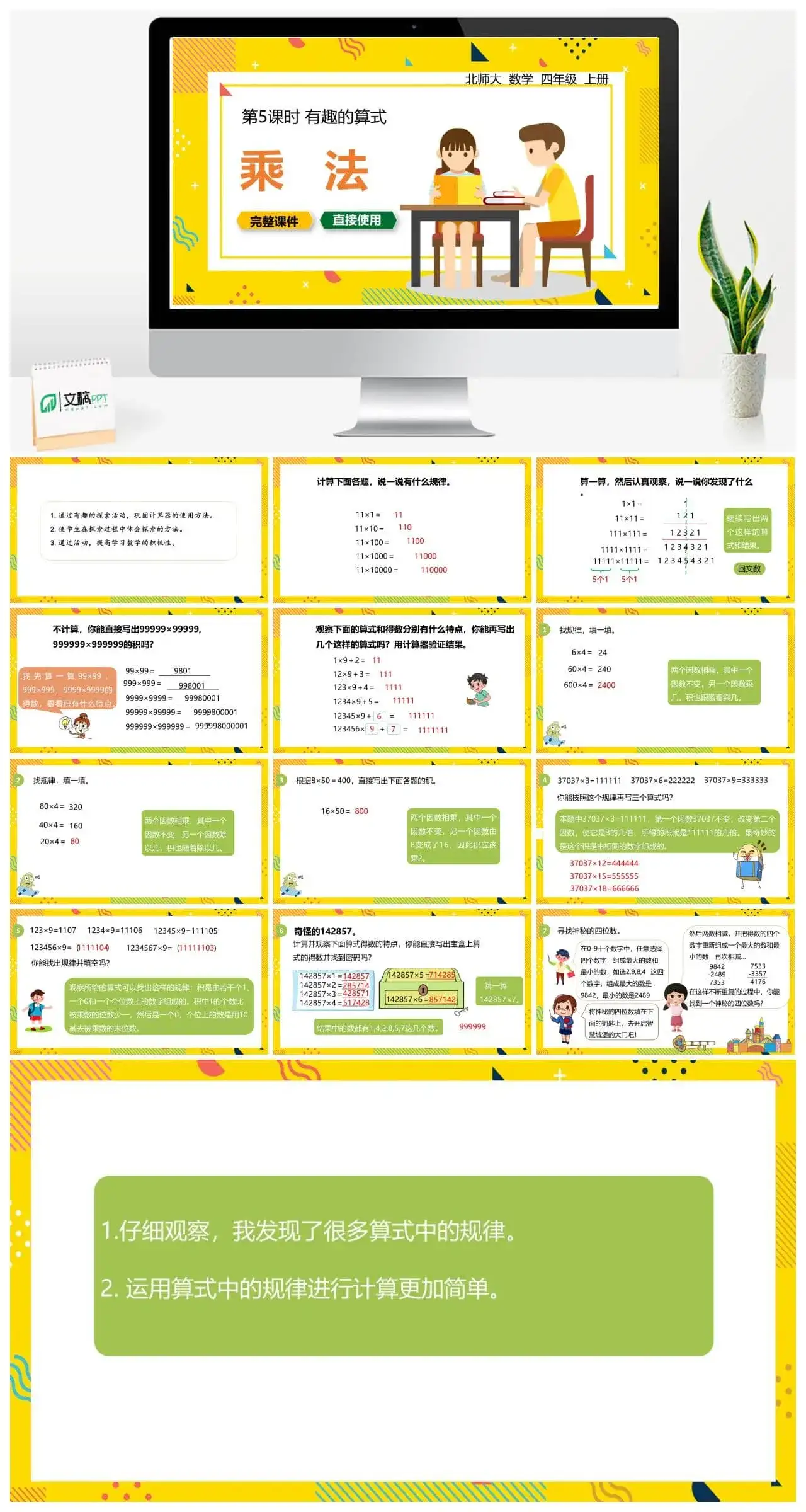 北师大四年级数学上册北师4上3.5有趣的算式