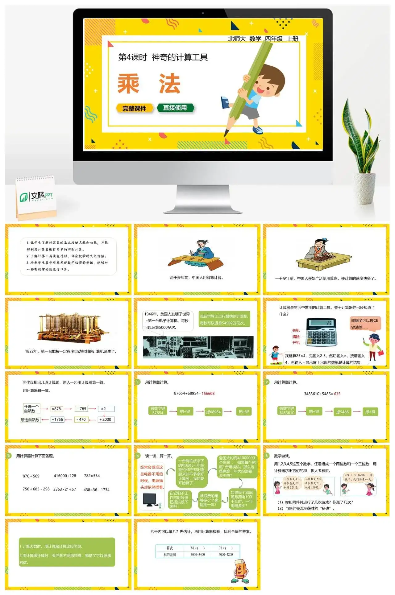 北师大四年级数学上册北师4上3.4神奇的计算工具