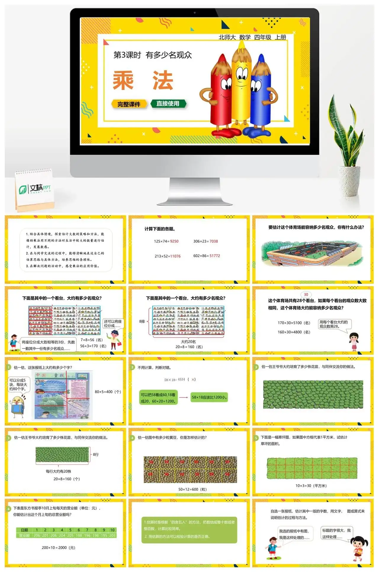 北师大四年级数学上册北师4上3.3有多少名观众