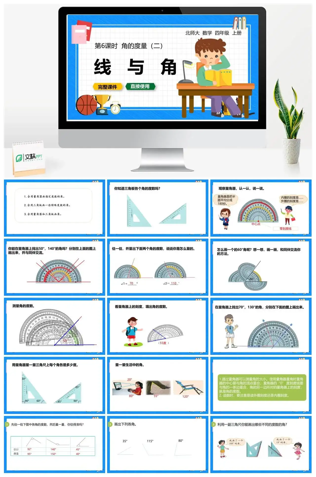 北师大四年级数学上册北师4上2.6角的度量（二）