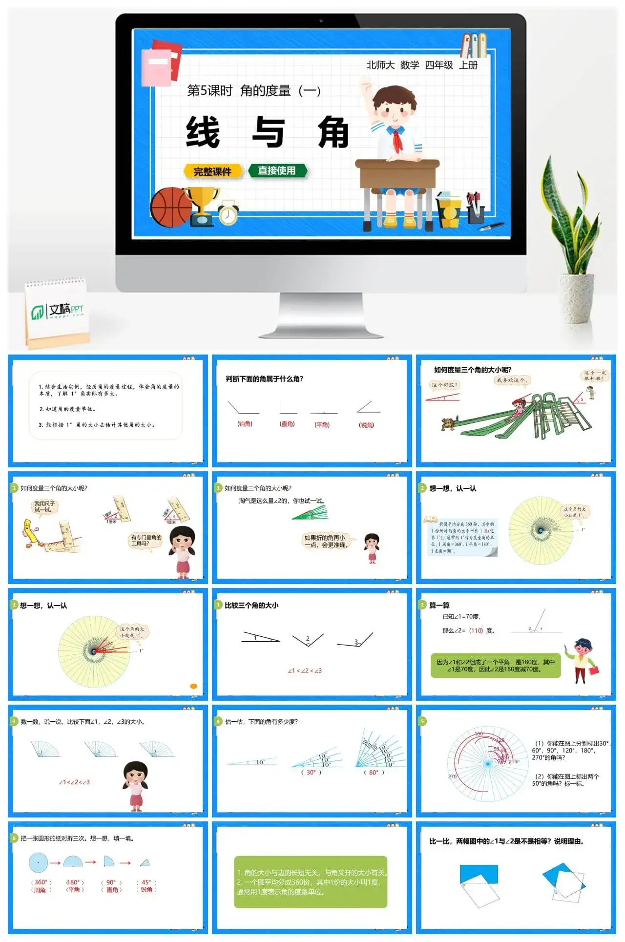北师大四年级数学上册北师4上2.5角的度量（一）