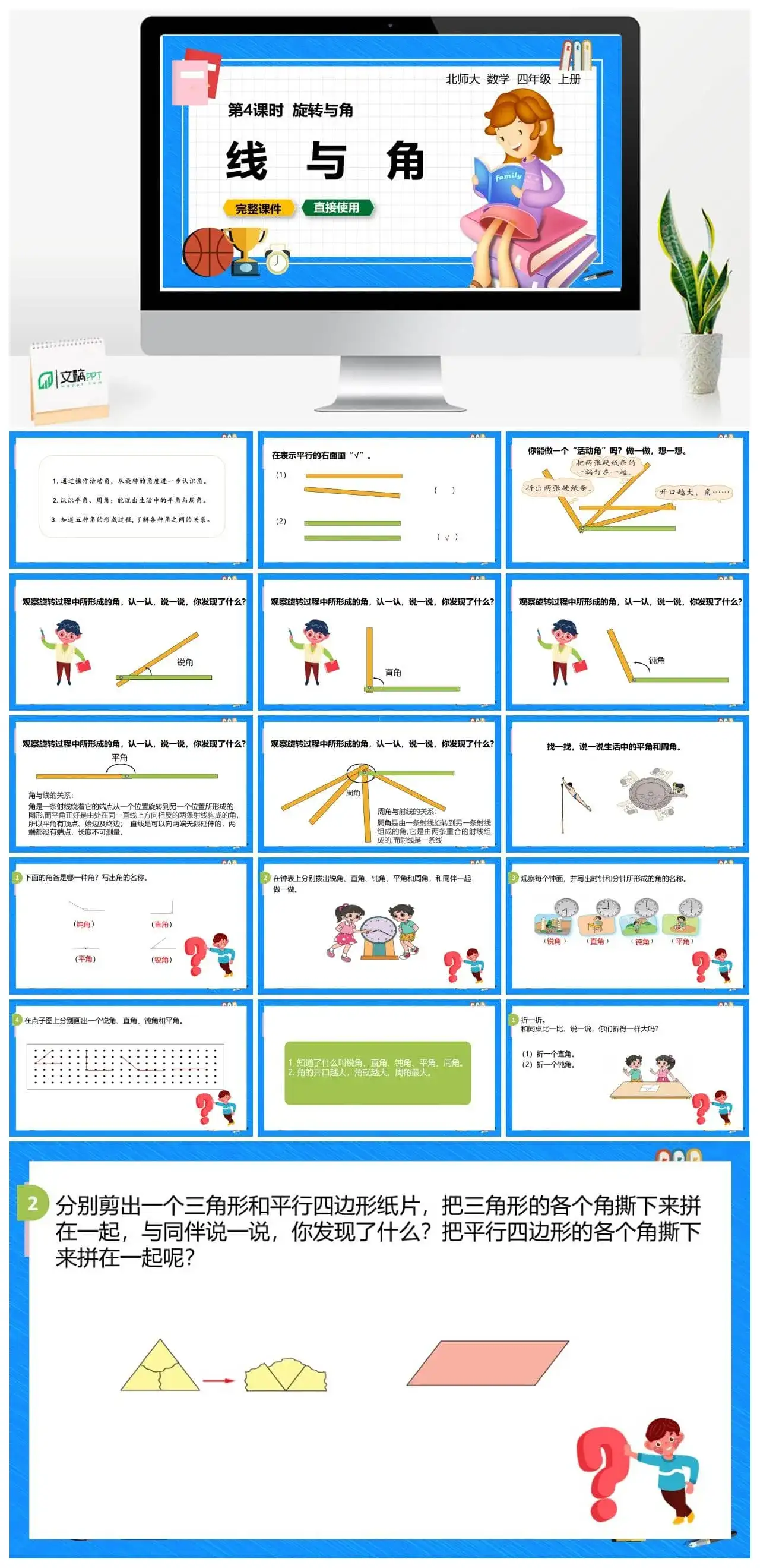 北师大四年级数学上册北师4上2.4旋转与角