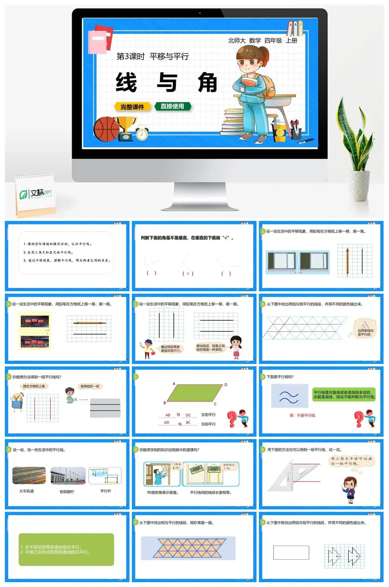 北师大四年级数学上册北师4上2.3平移与平行