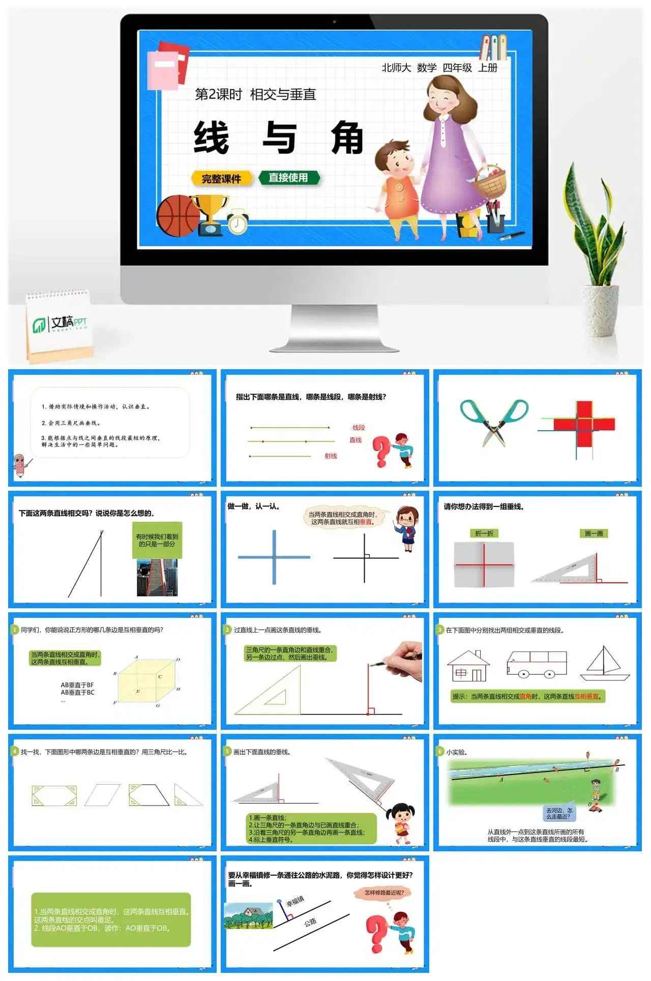 北师大四年级数学上册北师4上2.2相交与垂直