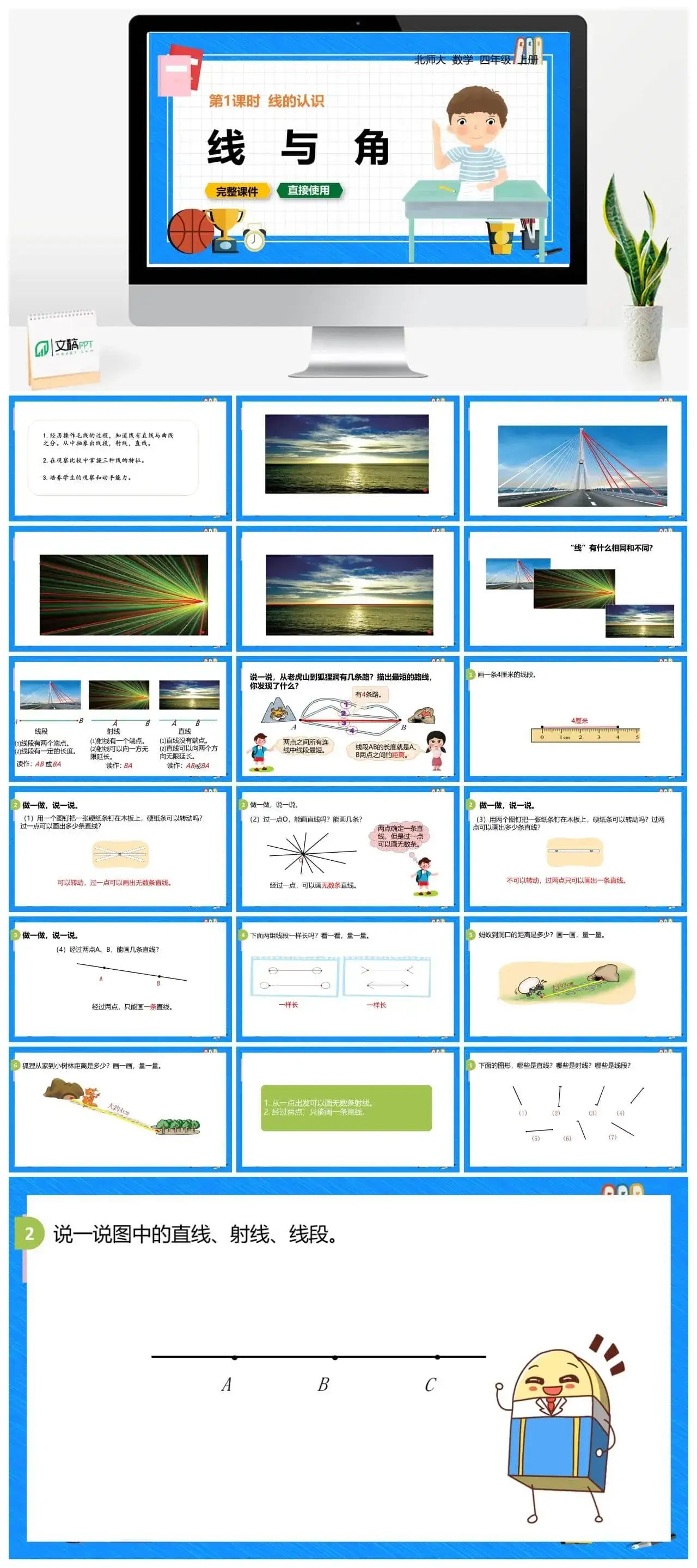北师大四年级数学上册北师4上2.1线的认识
