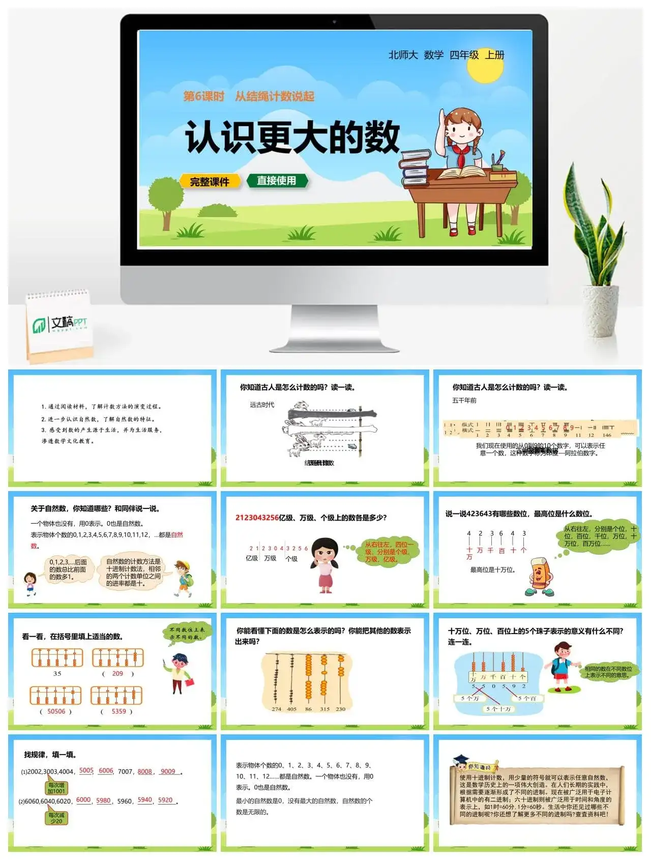 北师大四年级数学上册北师4上1.6从结绳计数说起
