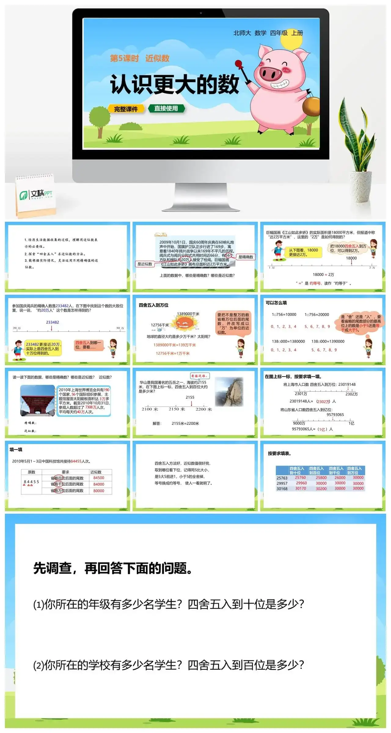 北师大四年级数学上册北师41.5近似数