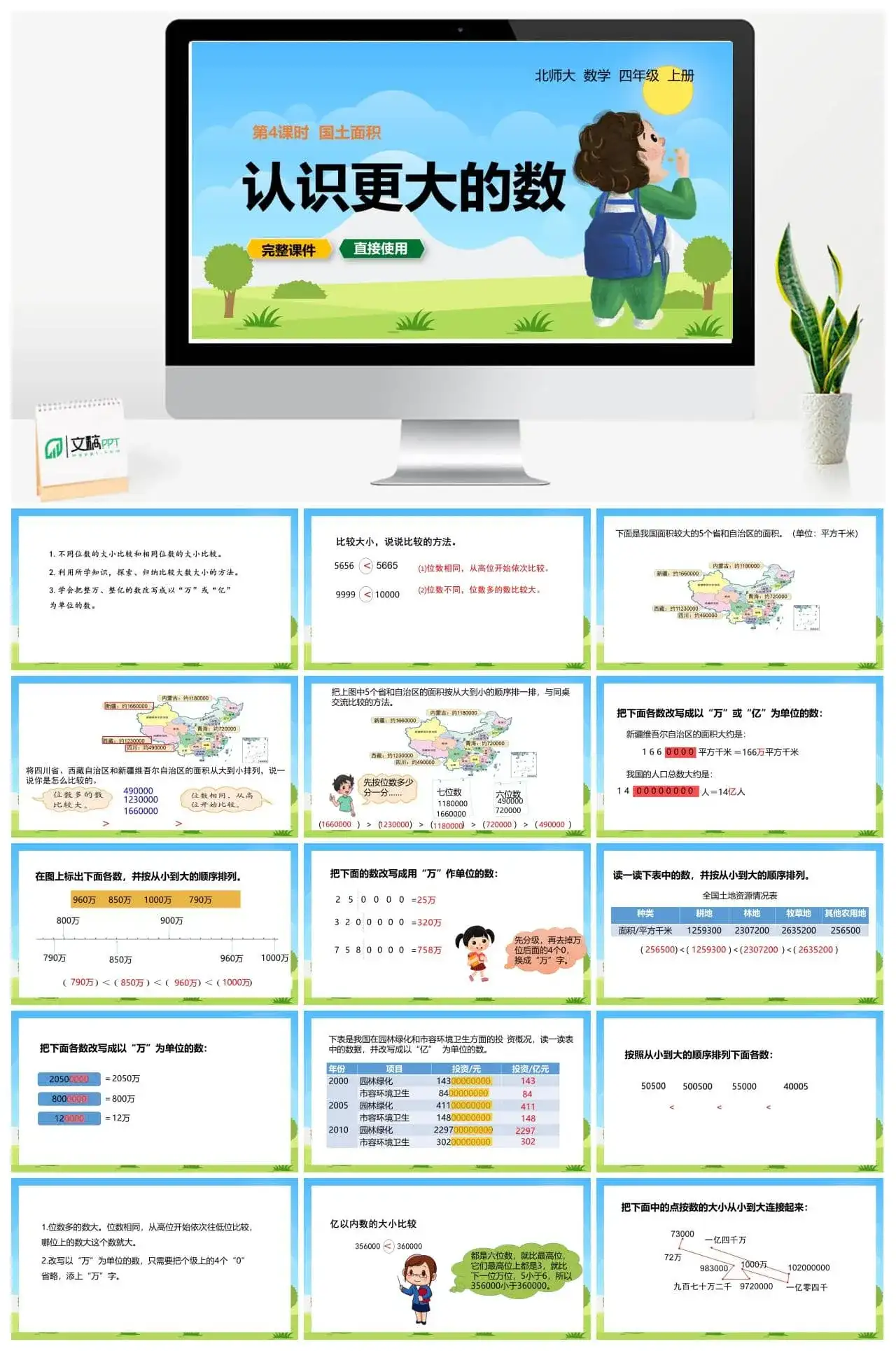 北师大四年级数学上册北师4上1.4国土面积