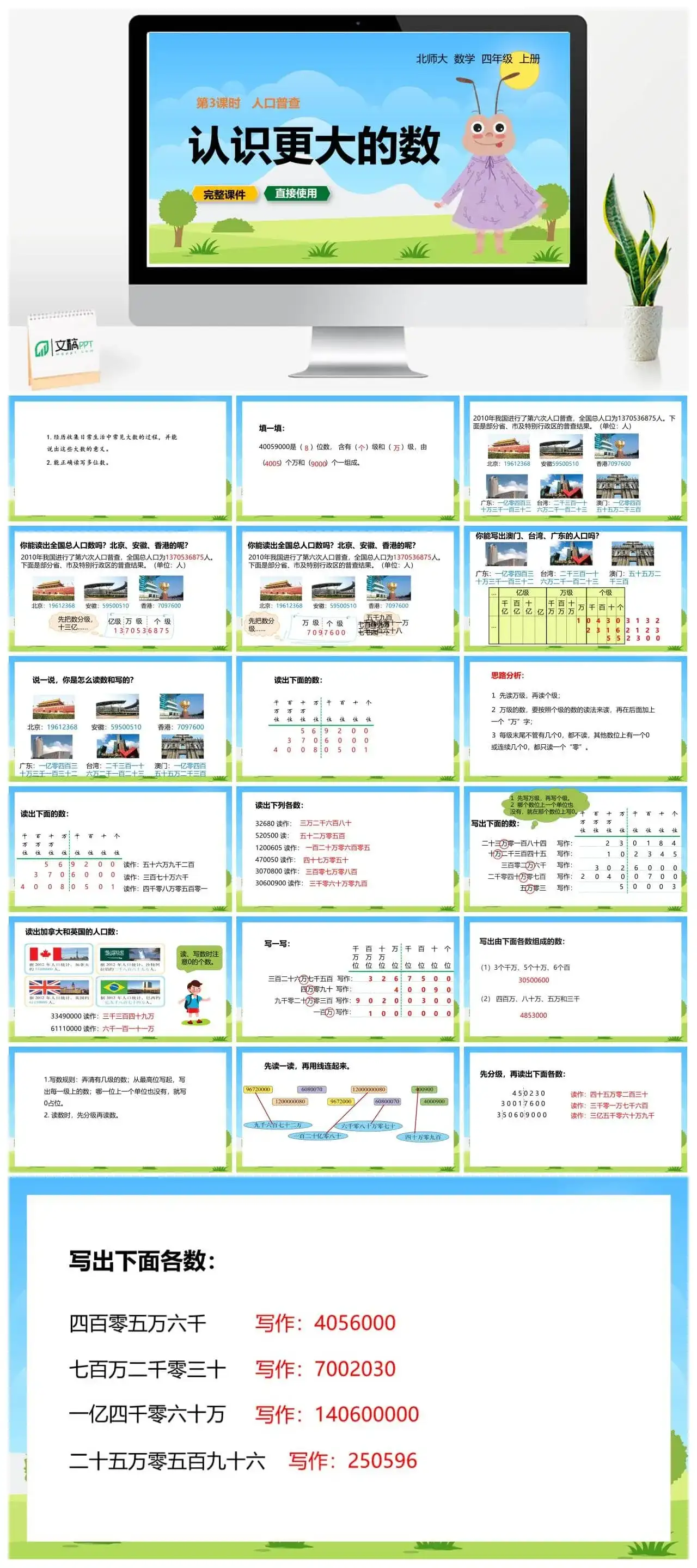 北师大四年级数学上册北师4上1.3人口普查