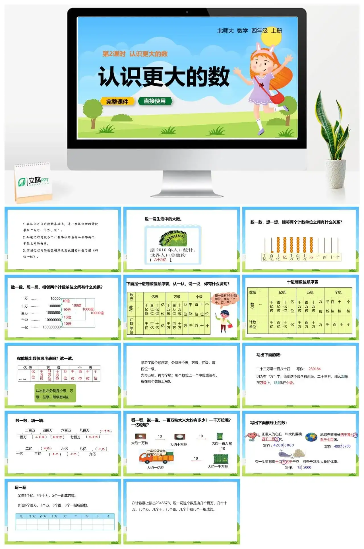 北师大四年级数学上册北师4上1.2认识更大的数