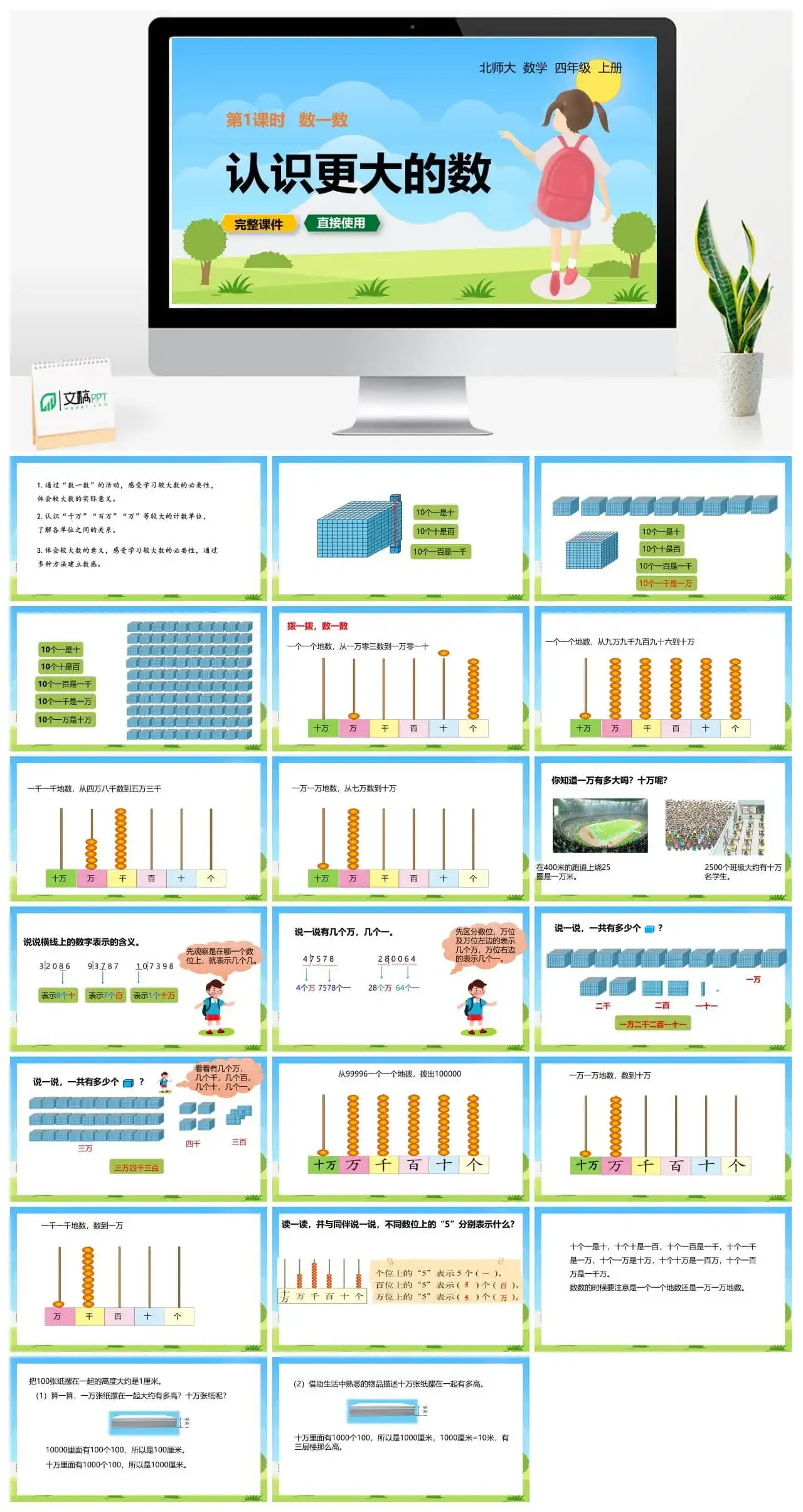 北师大四年级数学上册北师4上1.1数一数认识更大的数