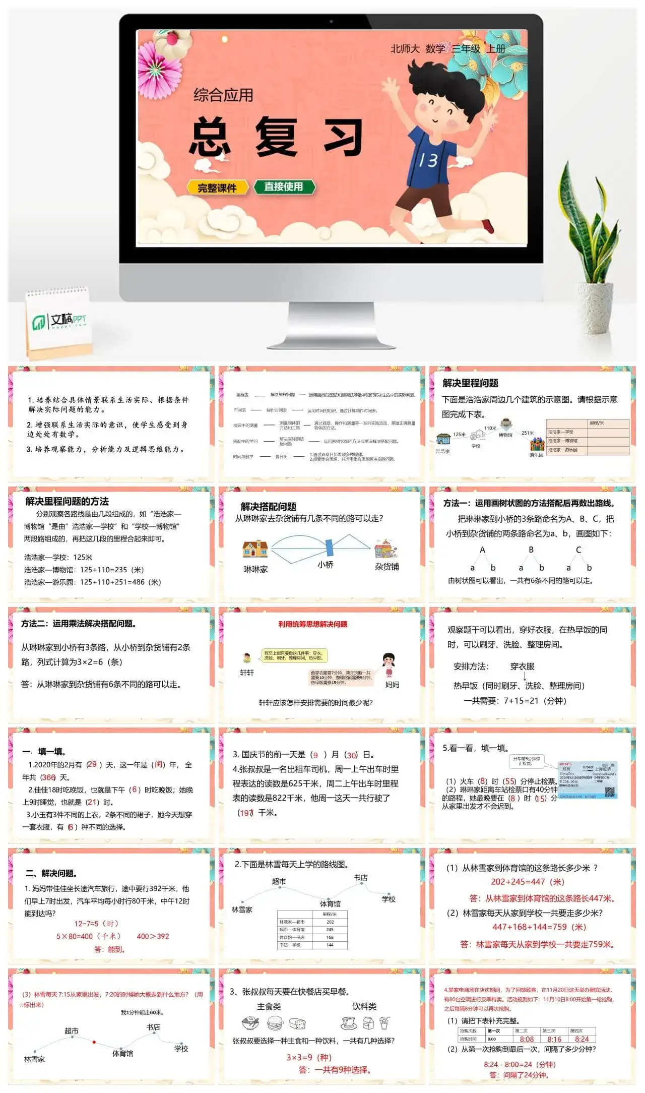 北师大三年级数学上册北师3上总复习 第5节 复习课综合应用