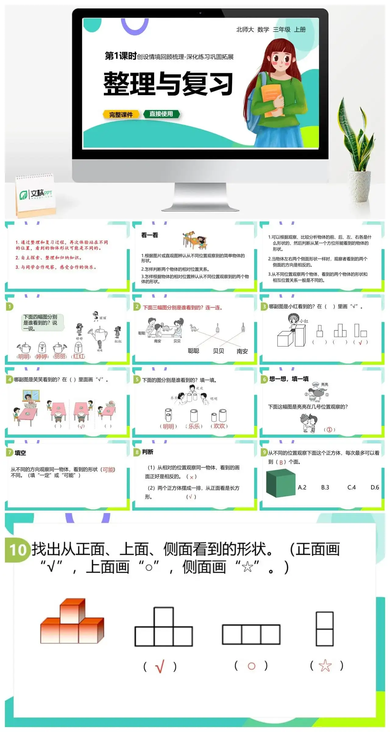 北师大三年级数学上册北师3上整理与复习第1课时