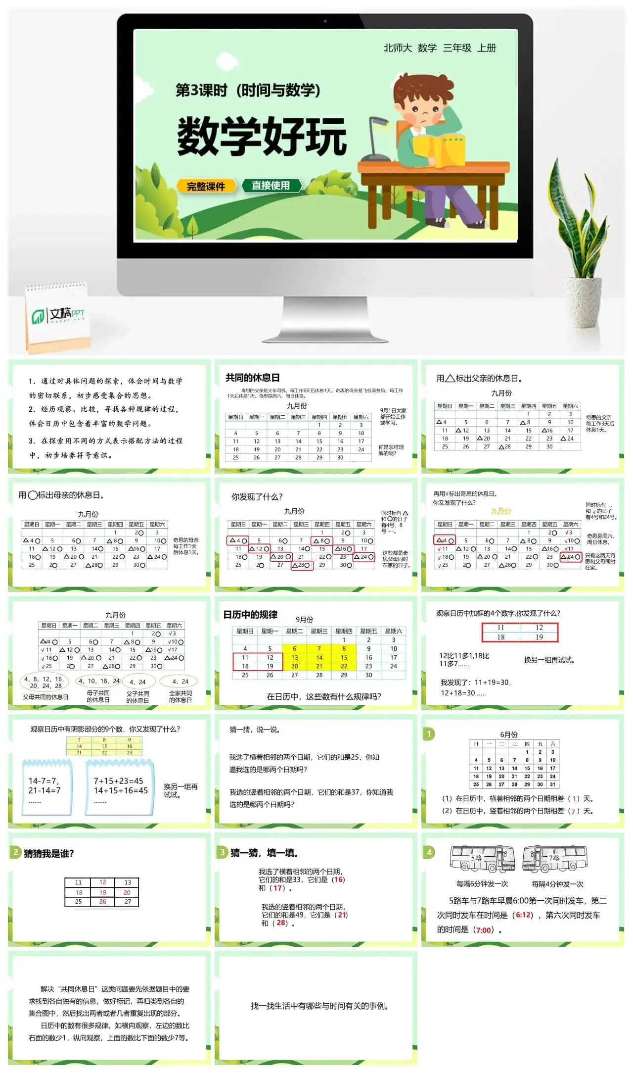 北师大三年级数学上册北师3上数学好玩（时间与数学）