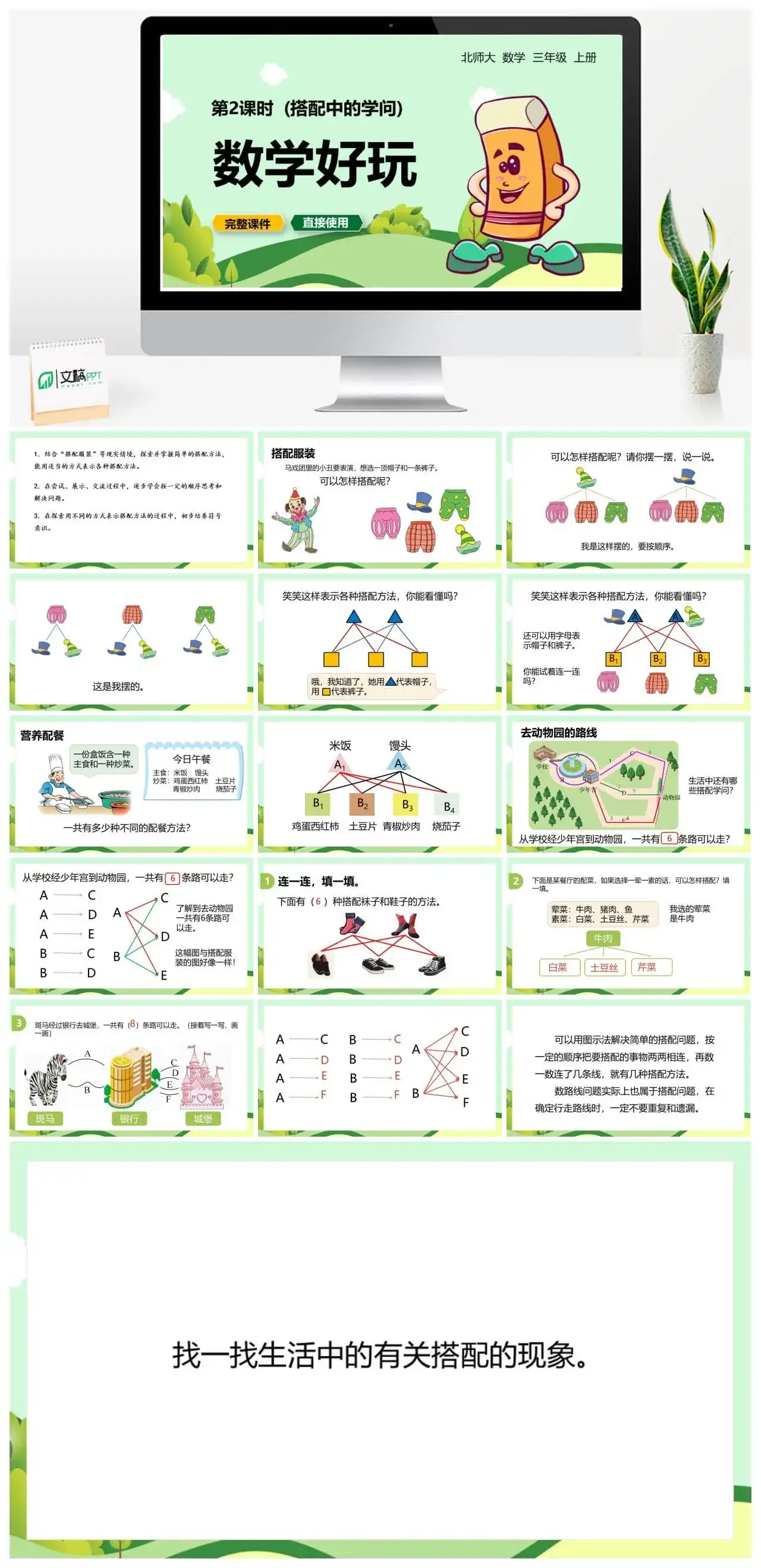 北师大三年级数学上册北师3上数学好玩（搭配中的学问）