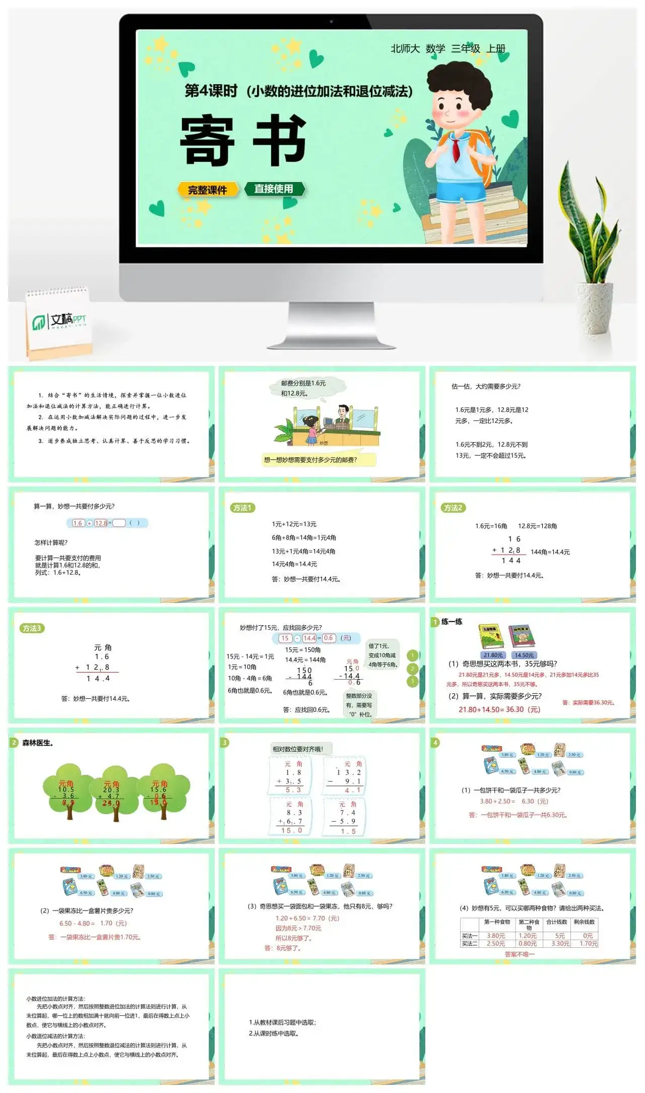 北师大三年级数学上册北师3上8.4寄书（小数的进位加法和退位减法）