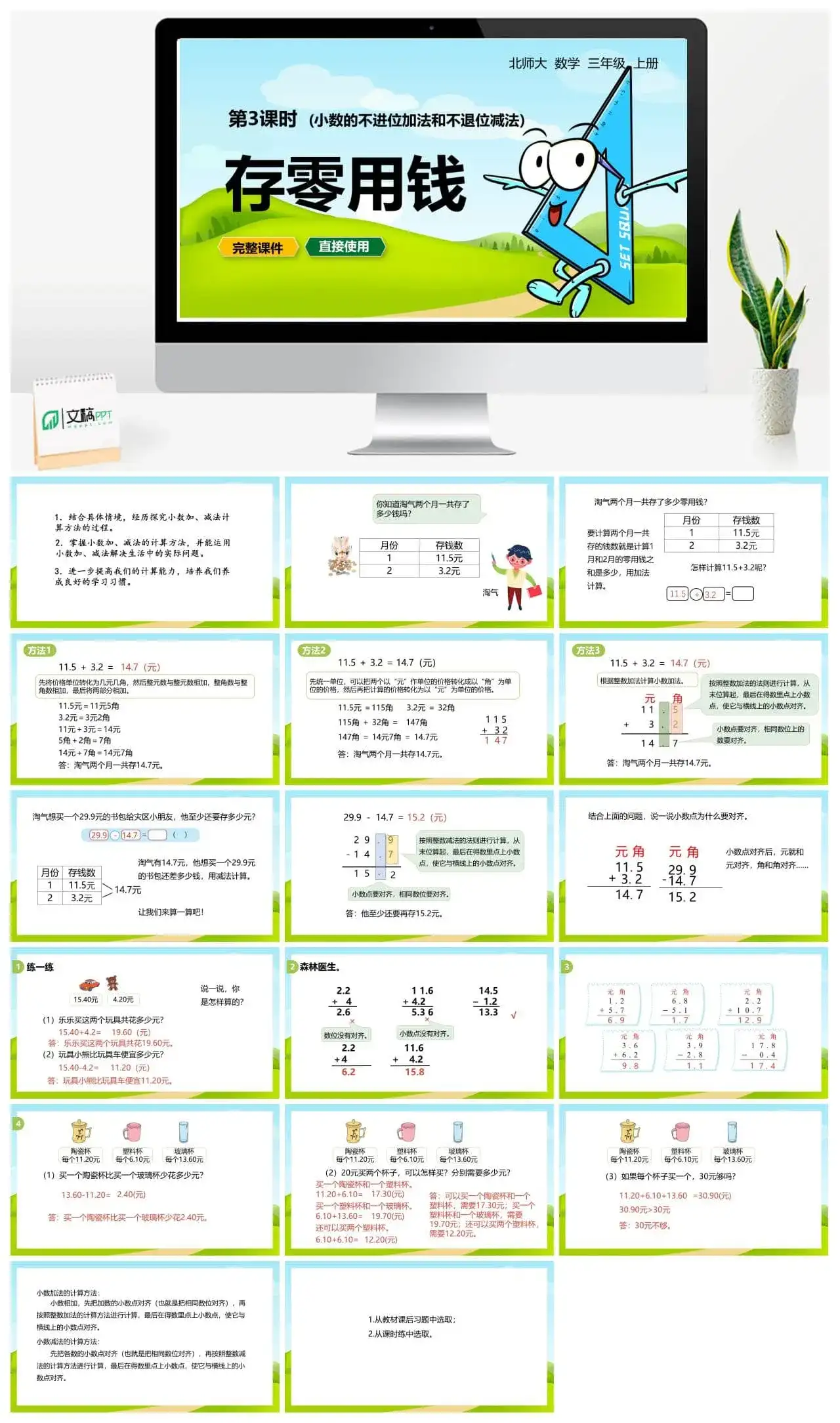 北师大三年级数学上册北师3上8.3存零用钱（小数的不进位加法和不退位减法）