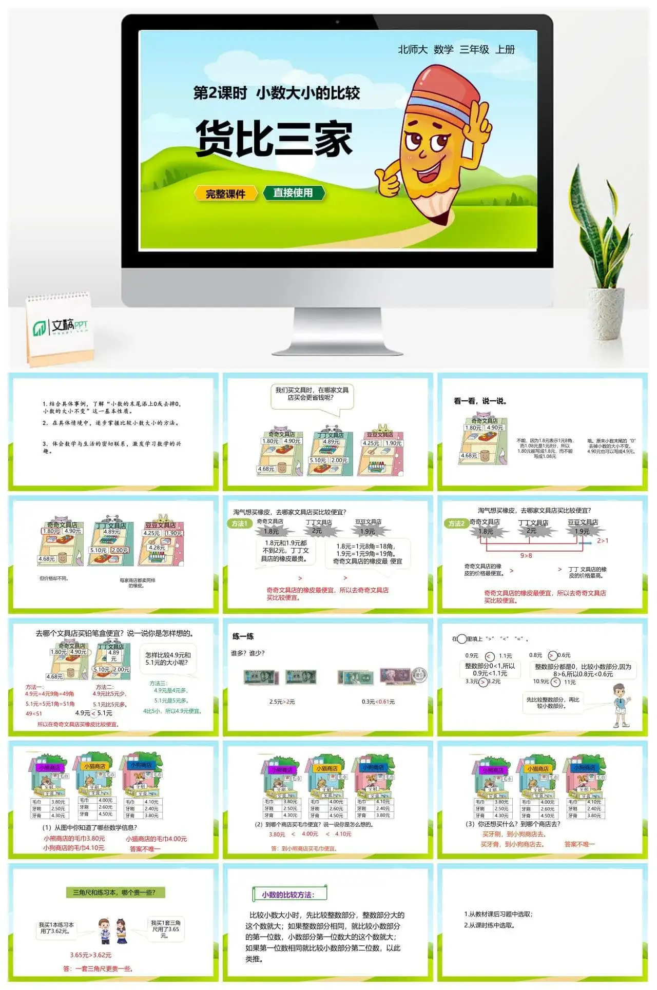 北师大三年级数学上册北师3上8.2货比三家（小数大小的比较）