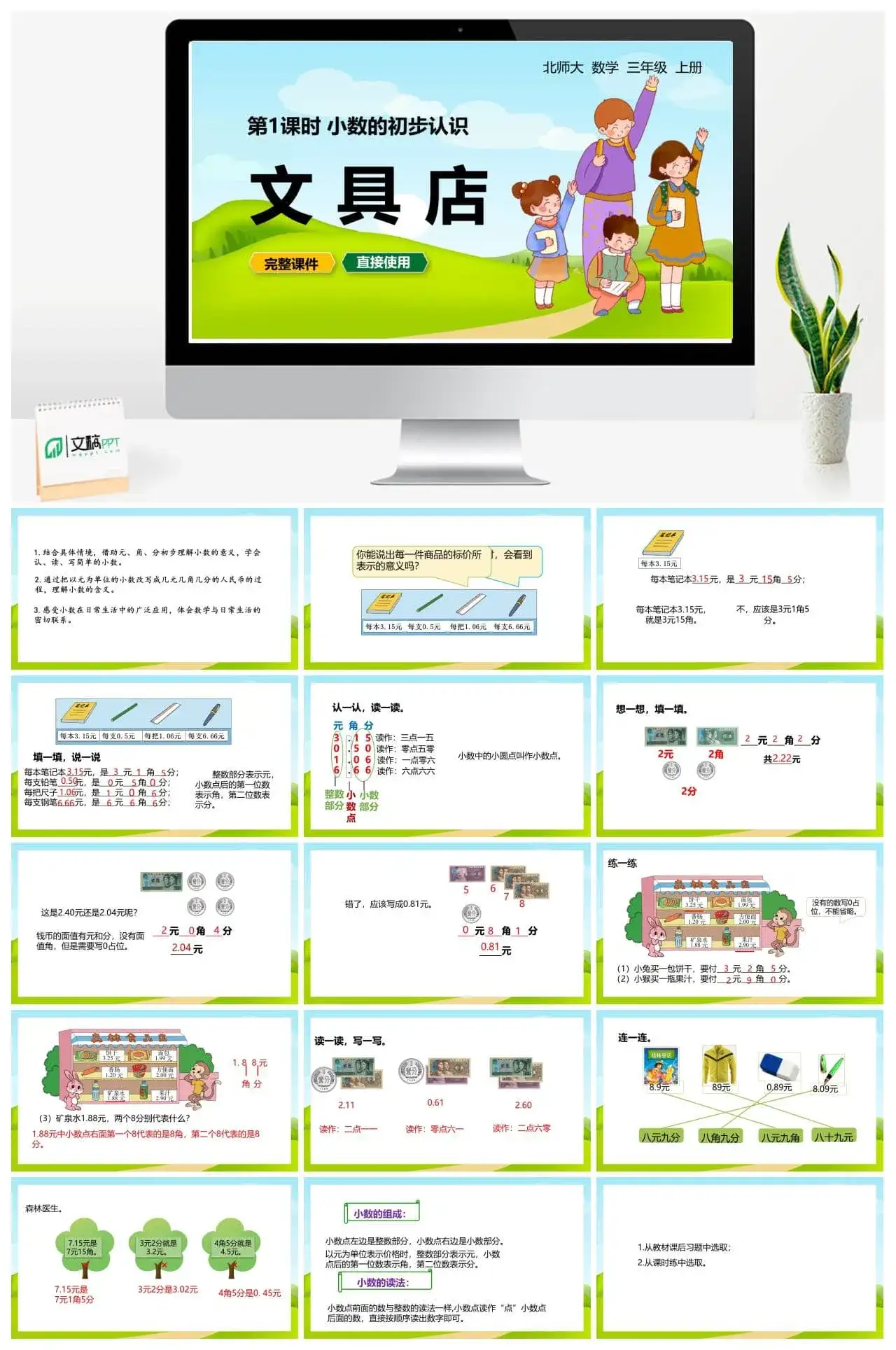 北师大三年级数学上册北师3上8.1文具店（小数的初步认识）