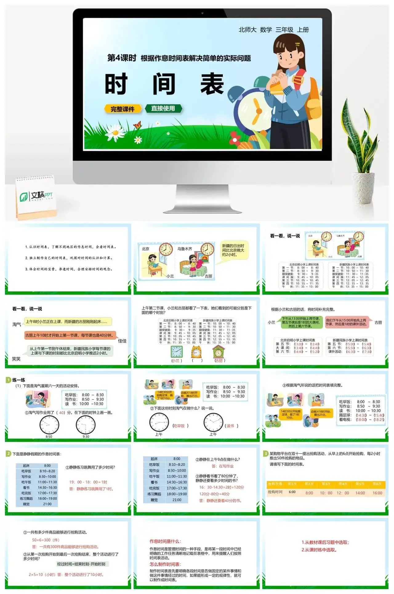 北师大三年级数学上册北师3上7.4根据作息时间表解决简单的实际问题