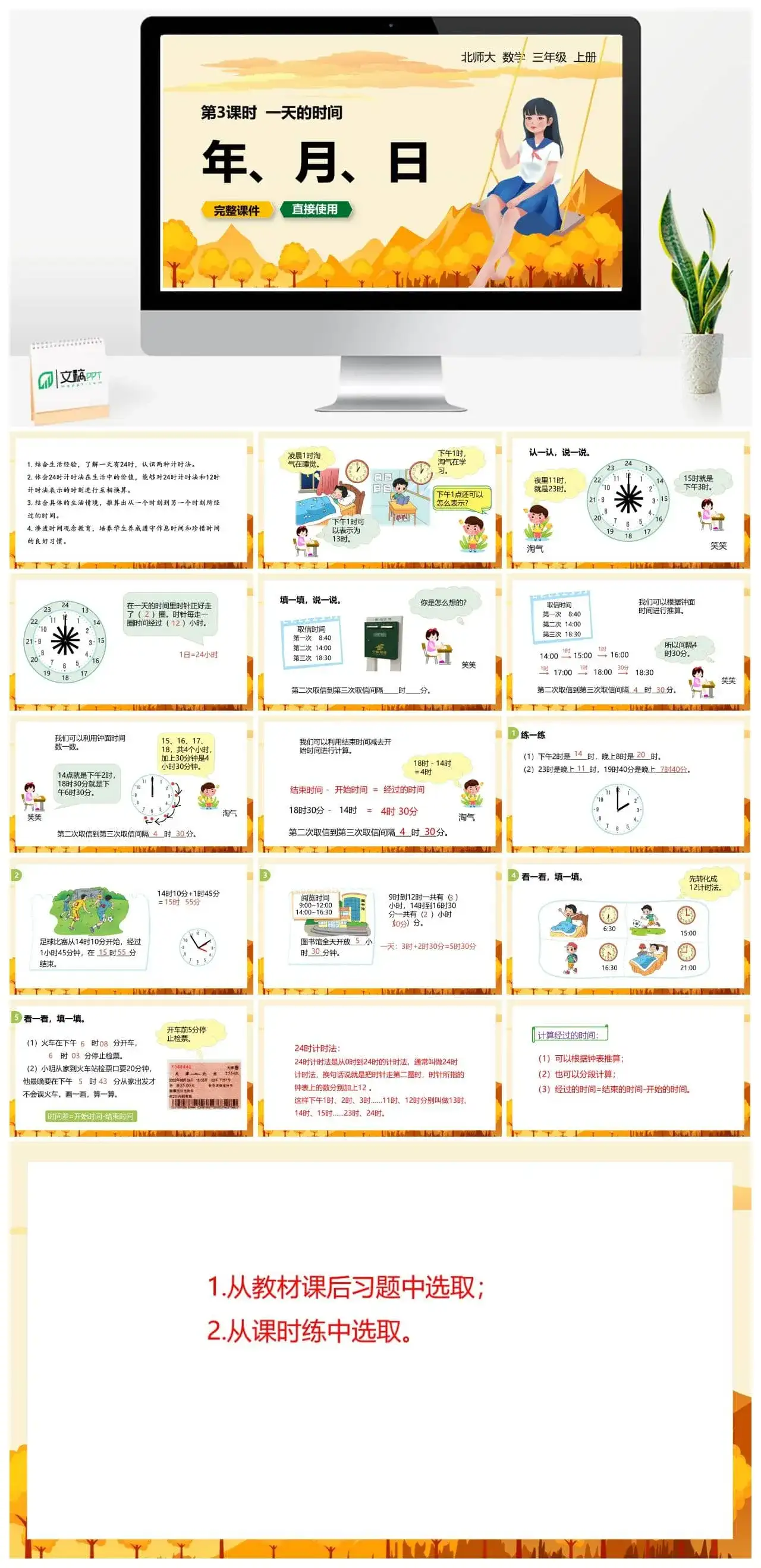 北师大三年级数学上册北师3上7.3年月日一天的时间