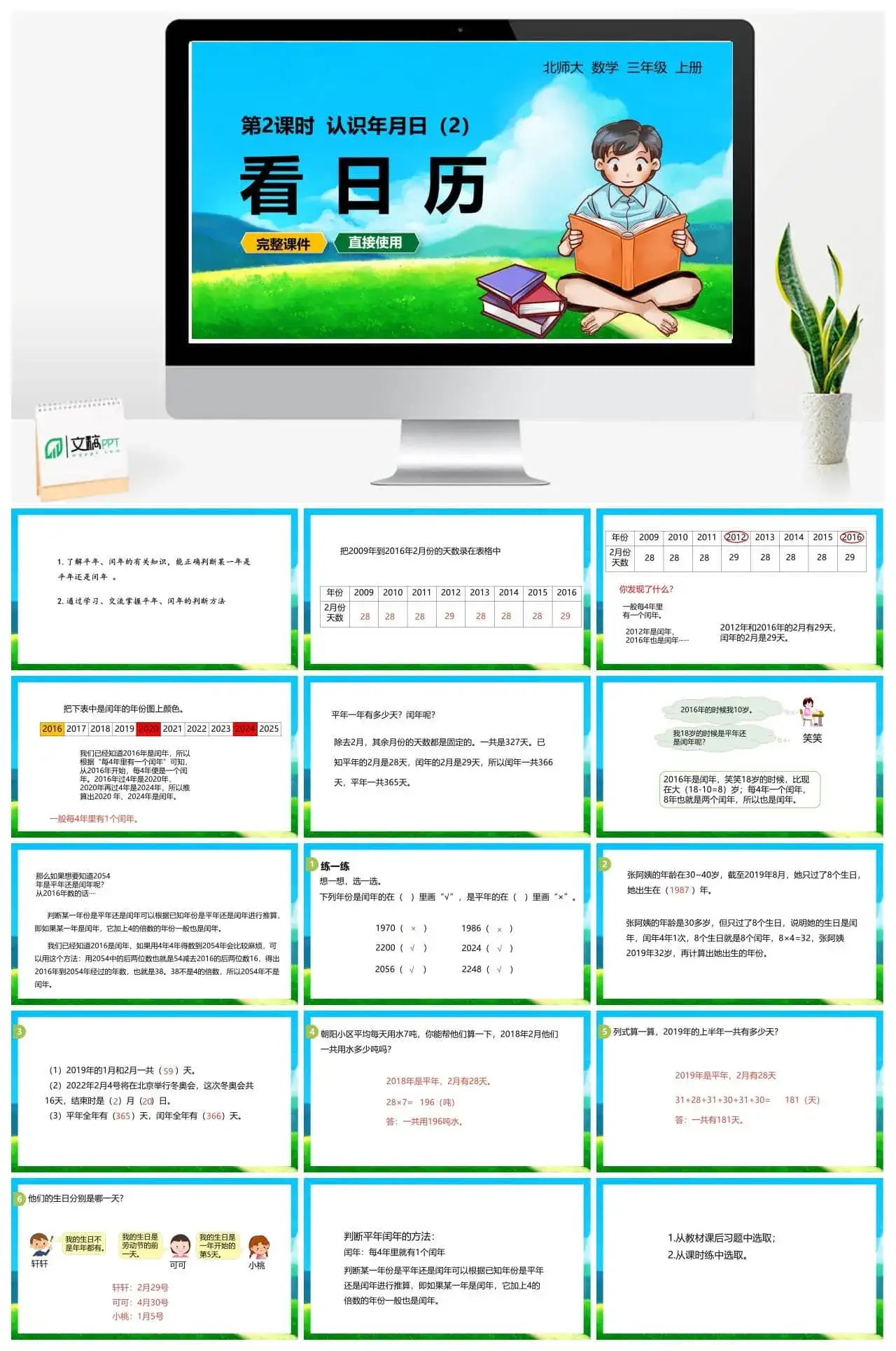 北师大三年级数学上册北师3上7.2看日历认识年、月、日（二）