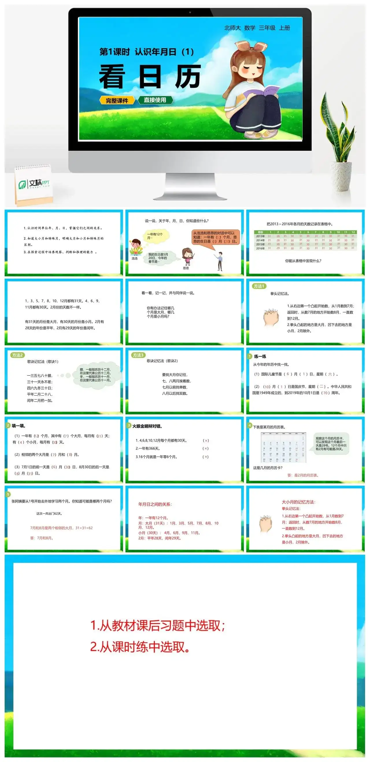 北师大三年级数学上册北师3上7.1看日历认识年、月、日（一）